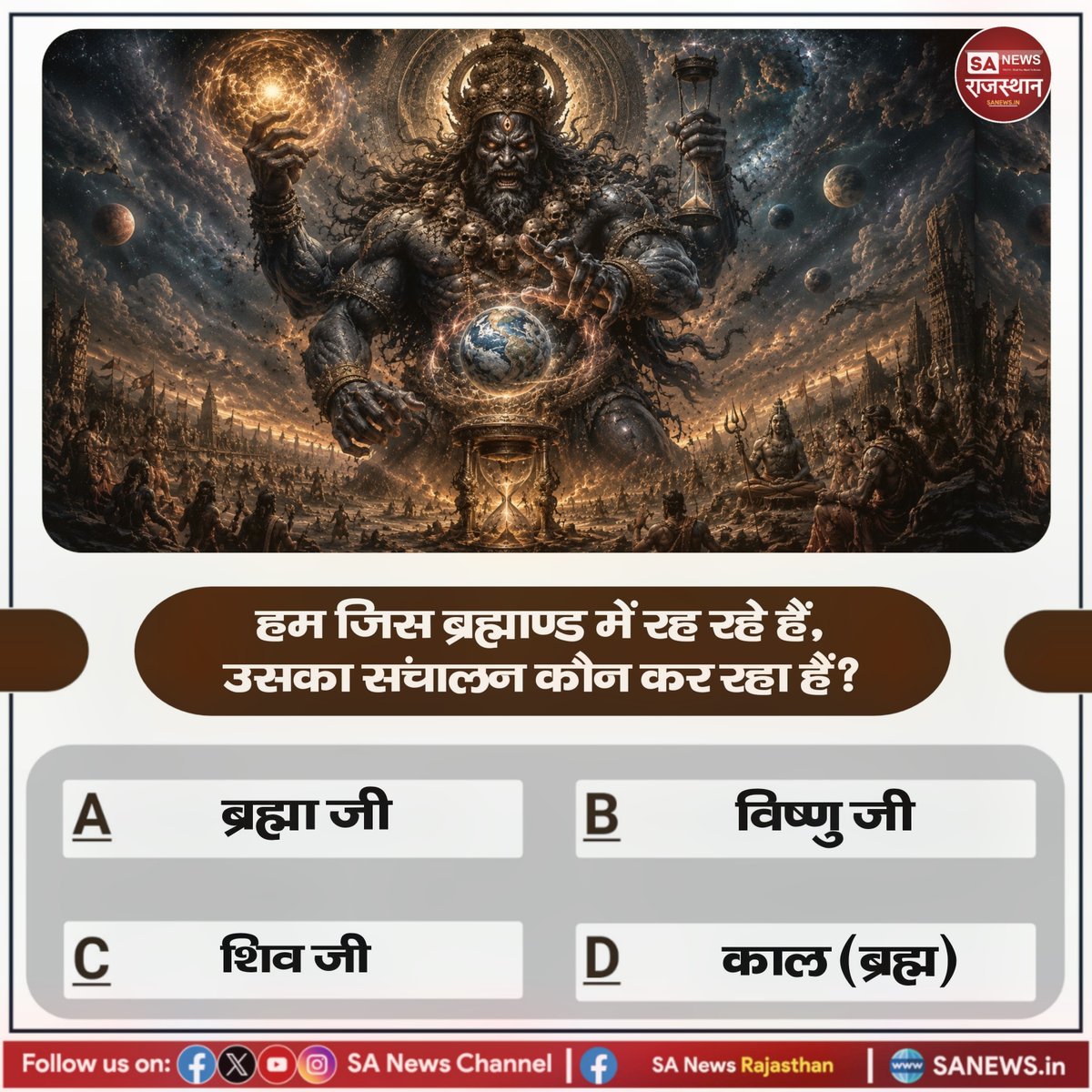 SANewsRajasthan's tweet photo. हम जिस ब्रह्माण्ड में रह रहे हैं, उसका संचालन कौन कर रहा हैं?
A. ब्रह्मा जी
B. विष्णु जी
C. शिव जी
D. काल (ब्रह्म)

#Quiz #SantRampalJiMaharaj #SANewsRajasthan #spiritual_quiz https://t.co/RqBm38a8qL