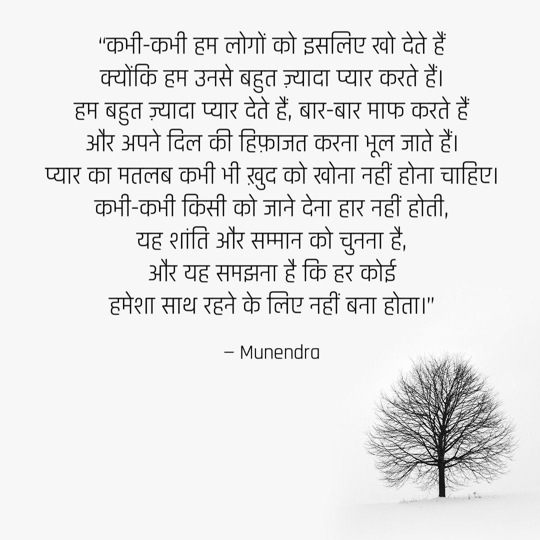 BeingMunendra's tweet photo. आज की प्रेरणा ...

“कभी-कभी हम लोगों को इसलिए खो देते हैं
क्योंकि हम उनसे बहुत ज़्यादा प्यार करते हैं।
हम बहुत ज़्यादा प्यार देते हैं, बार-बार माफ करते हैं
और अपने दिल की हिफ़ाजत करना भूल जाते हैं।
प्यार का मतलब कभी भी ख़ुद को खोना नहीं होना चाहिए।”
#InspirationalQuotes https://t.co/fa2sz8WkTn