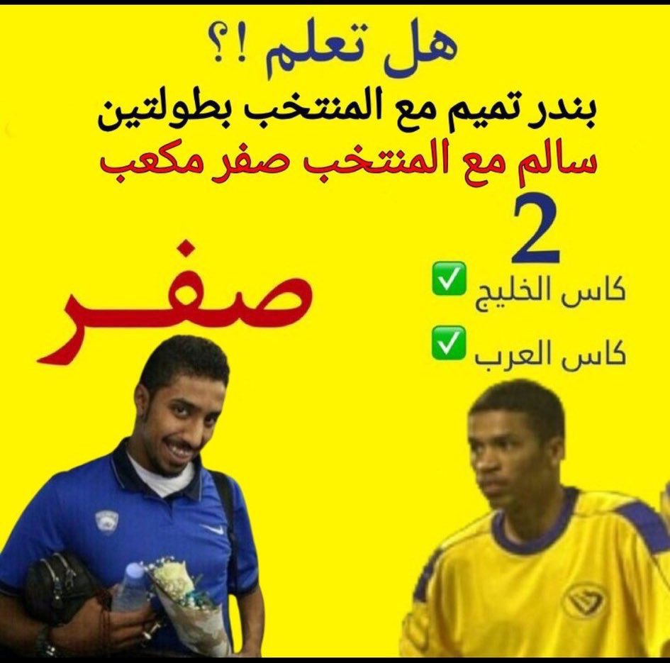 Samari9637's tweet photo. 🛑🛑 يقولون قايز رايح يشرح طريقة ضياع البلنتيات وكيف تكون صفري 15 سنه مع المنتخب من كتاب " لن تصبح بندر تميم "😂

#السعودية_قطر #حملة_بطولة_يامحسنين_قبل_الاعتزال https://t.co/hRJFKsHrxN