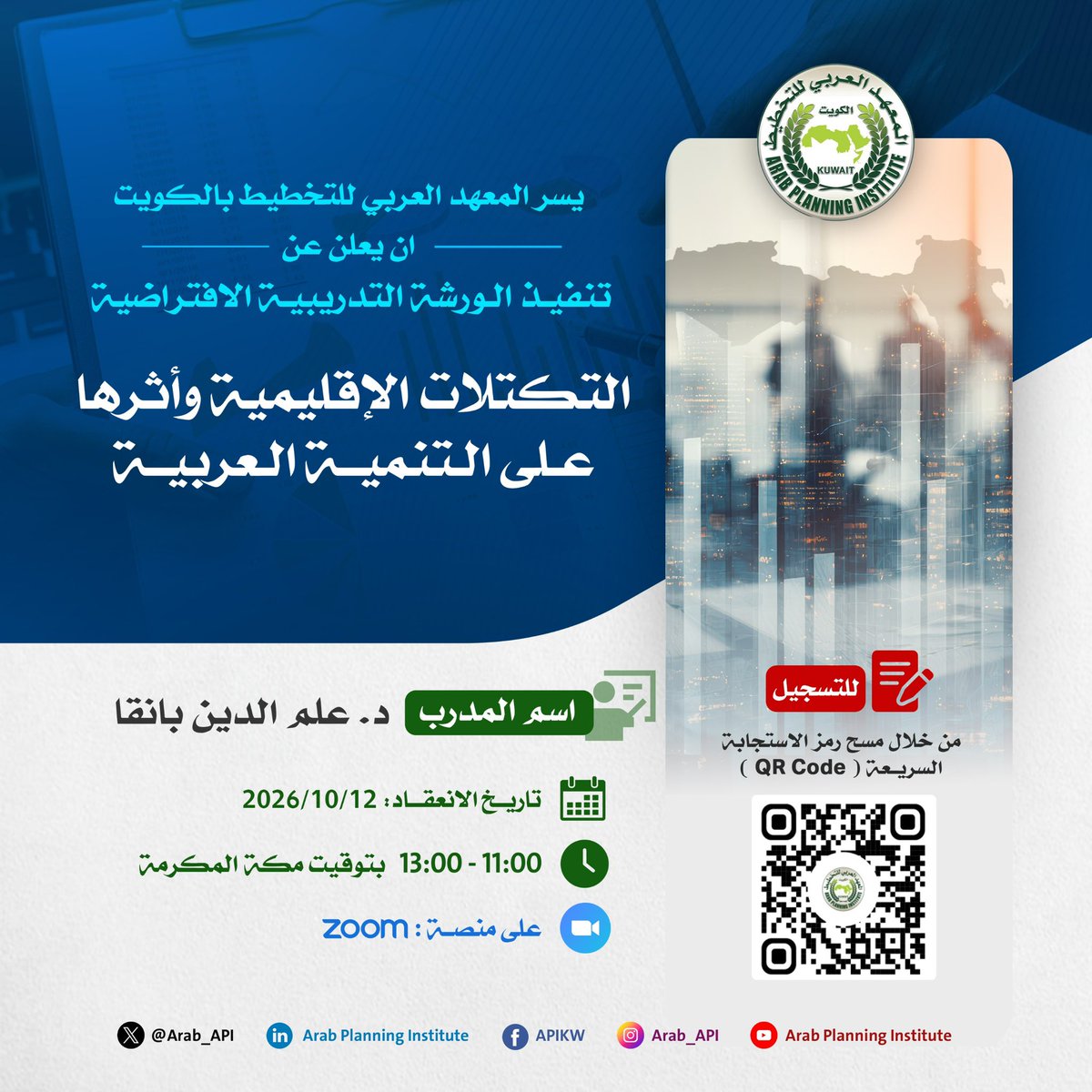 Arab_API's tweet photo. يسر المعهد العربي للتخطيط بالكويت الإعلان عن تنفيذ الورشة التدريبية الافتراضية بعنوان:

«التكتلات الإقليمية وأثرها على التنمية العربية»

يقدمها: د. علم الدين باقنا
📅 12 أكتوبر 2026
⏰ 11:00 صباحًا – 1:00 ظهرًا بتوقيت مكة المكرمة
💻 عبر منصة Zoom

تهدف الورشة إلى تسليط الضوء على التكتلات الإقليمية ودورها وانعكاساتها على مسارات التنمية في الدول العربية.

للتسجيل والمشاركة:
يرجى مسح رمز الاستجابة السريعة (QR Code) الظاهر في الإعلان.

#المعهد_العربي_للتخطيط #الكويت #التنمية_العربية #التكتلات_الإقليمية #التنمية #التدريب #ورش_تدريبية #التدريب_الافتراضي #ArabPlanningInstitute #APIKuwait #ArabDevelopment #RegionalIntegration #Training