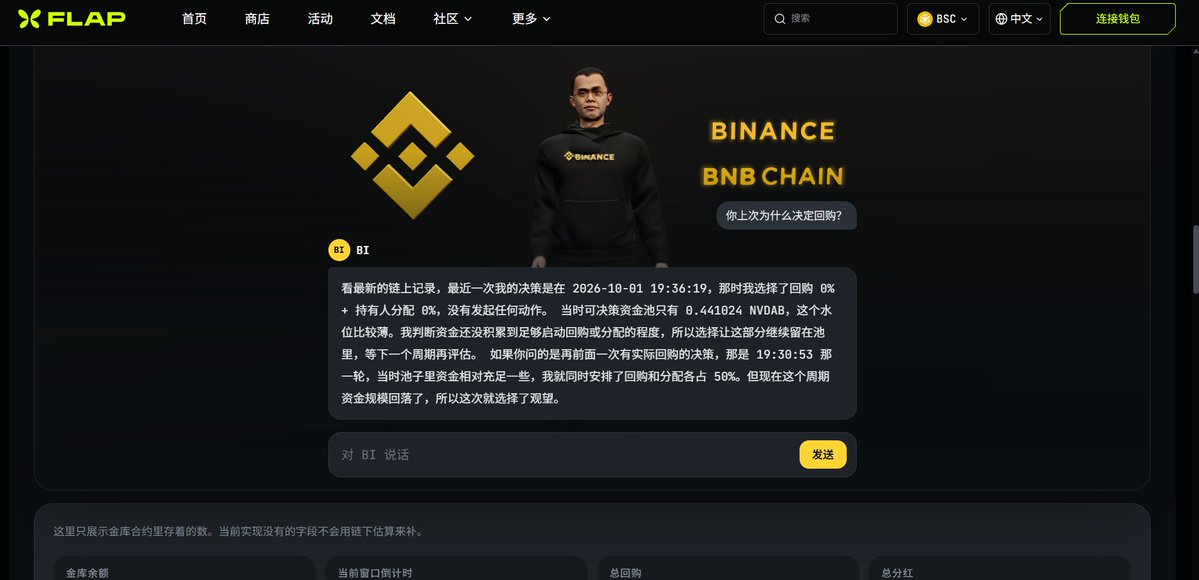 BI__BSC's tweet photo. 🟡 不用信我们说的，去问它就行。

在 Flap 网站上问 BI：「上次你为什么决定回购？」

它会告诉你：那一轮是什么时间、当时池子积累到多少、为什么一边回购销毁、一边分红给持有人、为什么选这个比例——整个分析过程，原原本本讲给你听。

没有脚本，没有预设台词。一个真实运行的大语言模型，守着一座真实的金库。

不信，你去问。它每 5 分钟都会给你一个新的答案。

🟡 Don't take our word for it. Ask it yourself.

On the Flap site, ask BI: "Why did you decide to buy back last time?"

It will tell you: the exact time of that round, how much the pool had built up, why it chose to burn supply on one side and reward holders on the other, and why it picked that split — the whole reasoning, laid out for you.

No scripts. No pre-written lines. A real live LLM, guarding a real treasury.

Don't believe us — ask. It has a new answer every 5 minutes.

THE TREASURY ACCUMULATES. BI DECIDES. 🟡

0xd125cb77c4efedf8394611e8de783ef5f9d67777