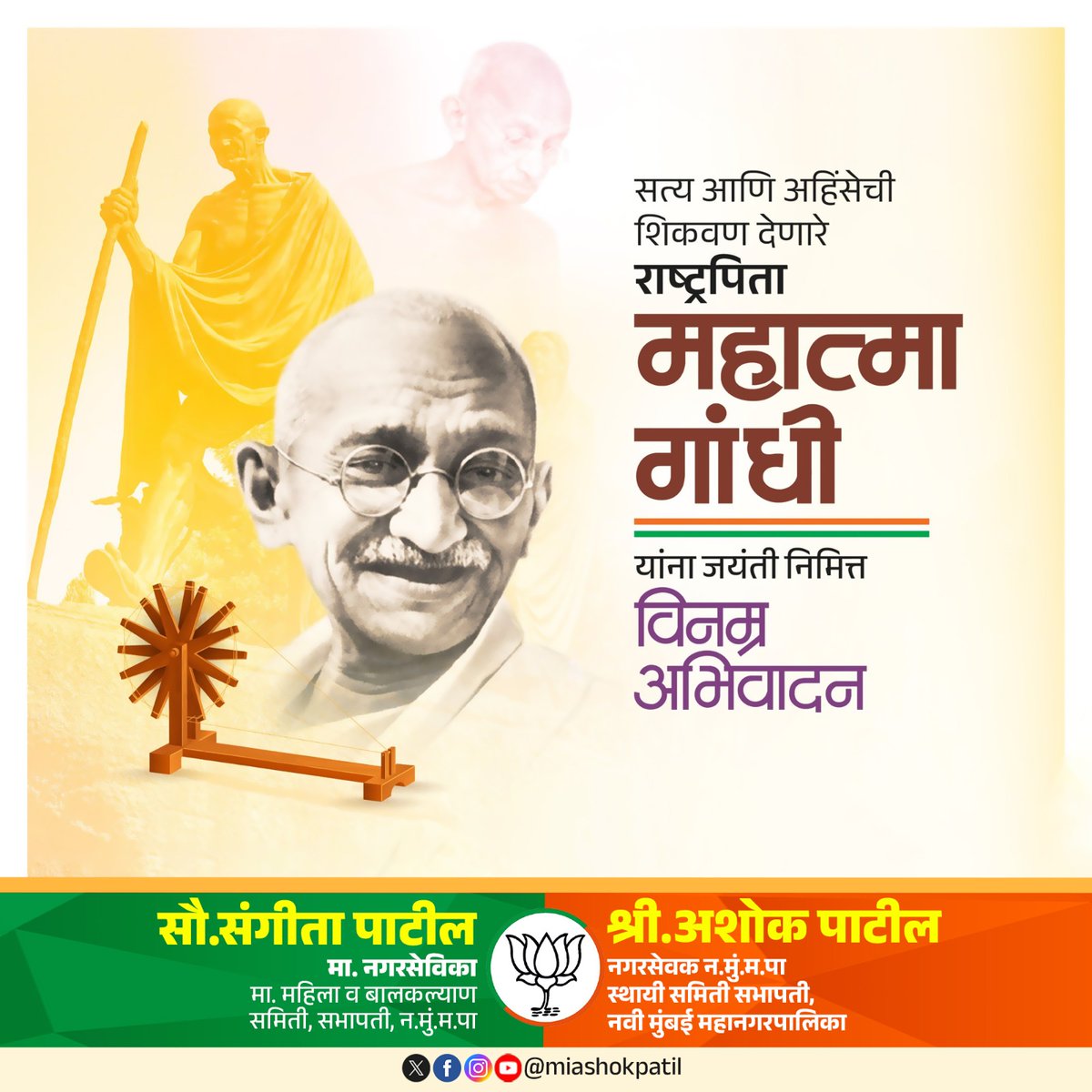miashokpatil's tweet photo. सत्य आणि अहिंसेचे पुजारी, शांततेचे दूत राष्ट्रपिता महात्मा गांधी यांच्या पावन स्मृतीस आणि विचारांस जयंतीनिमित्त कोटी कोटी प्रणाम! 

#GandhiJayanti #MahatmaGandhi #Bapu #NonViolence #Peace #GandhiJayanti2026 https://t.co/8AtdWg4Crc