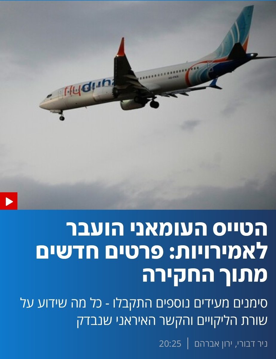 Samuel_Sabbah's tweet photo. Channel 12 released additional materials of the flight Flydubai FZ1073, as the investigations are going on in Israel, Saudi Arabia and the United Arab Emirates.
 
The file ➡️https://t.co/5ayST5LWof https://t.co/iA0fuAyWnU