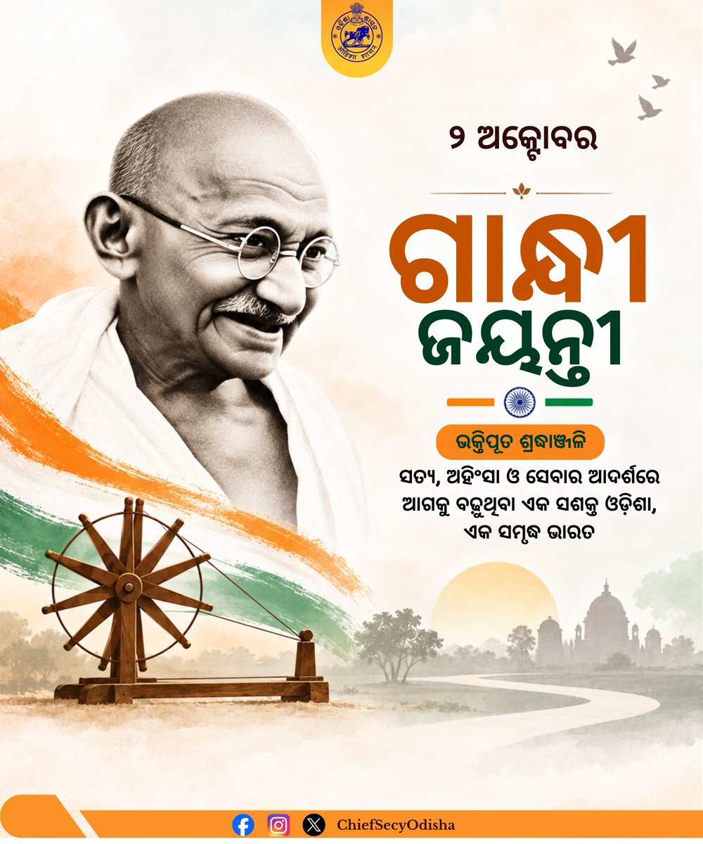 SecyChief's tweet photo. @_anugarg : ସତ୍ୟ, ଅହିଂସା ଓ ମାନବିକତାର ମହାନ ଆଦର୍ଶରେ ସମଗ୍ର ବିଶ୍ୱକୁ ଆଲୋକିତ କରିଥିବା ଗାନ୍ଧିଜୀଙ୍କ ଜୀବନ ଓ ଦର୍ଶନ ଚିରକାଳ ମାନବ ସମାଜକୁ ପ୍ରେରଣା ଦେଉଥିବ। ପବିତ୍ର ଗାନ୍ଧୀ ଜୟନ୍ତୀରେ ଜାତିର ପିତା ମହାତ୍ମା ଗାନ୍ଧୀଙ୍କ ପ୍ରତି ଶତ ଶତ ପ୍ରଣାମ।🙏🙏🙏 https://t.co/EkcRAyYOuh