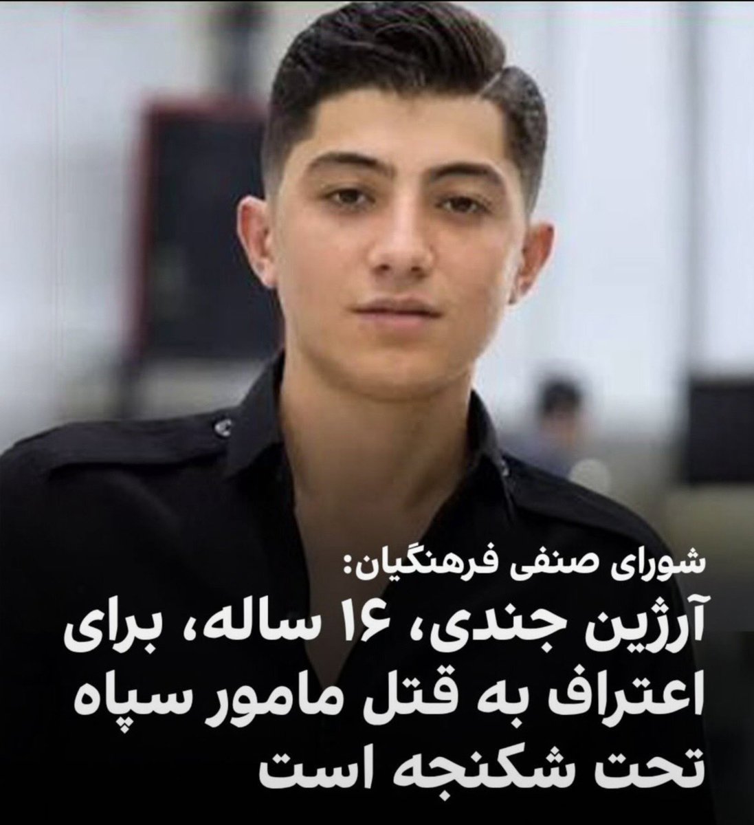 Gomnam20006's tweet photo. #آرژین_جندی ۱۶ ساله برای اعتراف به قتل مامور سپاه  تحت شکنجه است😭😭😭

این بچه فقط ۱۶ سال داره ، لعنت بر جمهوری اسلامی و مزدورانش 🥀💔

لطفا صدای این نوجوان باشید🙏 https://t.co/gJvHq38Yh3