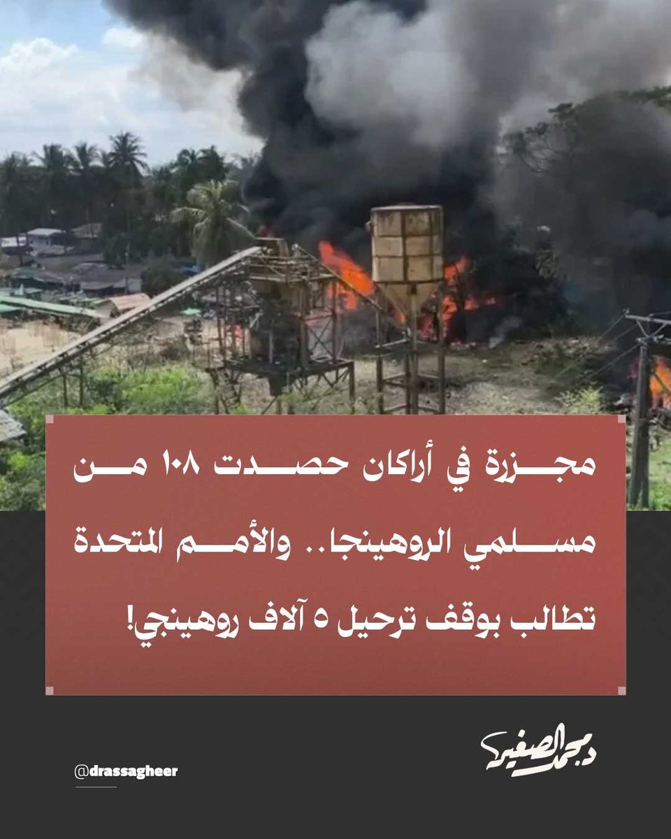 drassagheer's tweet photo. حذّرت المفوضية السامية للأمم المتحدة لحقوق الإنسان من فظاعة الأوضاع بولاية #أراكان في #ميانمار، عقب غارة جوية دموية شنها الجيش على سوق مكتظ استُشهد وأُصيب فيها أكثر من 108 مدنيين.

ودعت الأمم المتحدة السلطات الماليزية إلى الوقف الفوري لخطة ترحيل 5 آلاف فارٍّ من بطش النظام، مشددةً على حظر الإعادة القسرية للمهجرين إلى بيئة يتهددهم فيها الموت، والاضطهاد، والتعذيب الممنهج.

#مأساة_الروهينجا
