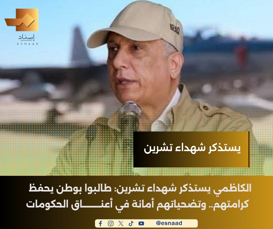 9Iisnad's tweet photo. الكاظمي يستذكر شهداء تشرين: طالبوا بوطن يحفظ كرامتهم.. وتضحياتهم أمانة في أعناق الحكومات

#إسناد
#للخبر_سند

https://t.co/2BcROzxRyS

https://t.co/X5YqxuTzvm

https://t.co/tSGgZOr6Nn https://t.co/87PfSeJRqI