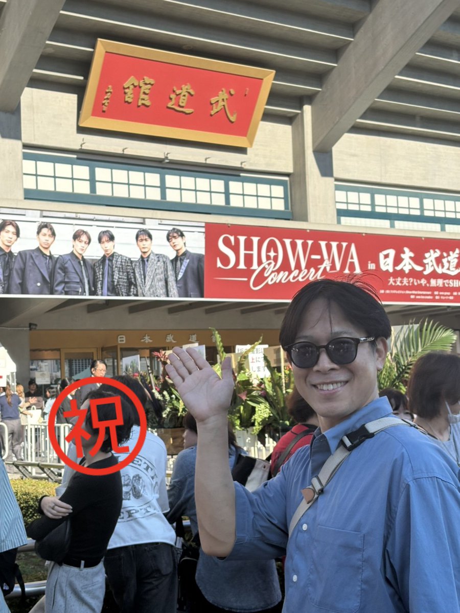 fuutanhisa's tweet photo. 昨日はライブに行って来ました🎤
つっつんとまた舞台で共演したいね。

#日本武道館
#SHOW_WA
#井筒雄太
#つっつん https://t.co/c0nG7f0uUM