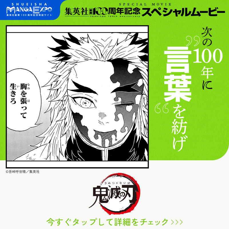 s_manga_net's tweet photo. ／
#集英社創業100周年 記念
スペシャルムービー 第2弾✨
#次の100年に言葉を紡げ
＼

動画に登場する
『鬼滅の刃』の名言を振り返ろう。

✦冒頭1巻無料公開中！
✦さらに心に響く珠玉の『言葉』を投稿して限定壁紙をゲット！

@kimetsu_off
#集英社マンガエキスポ