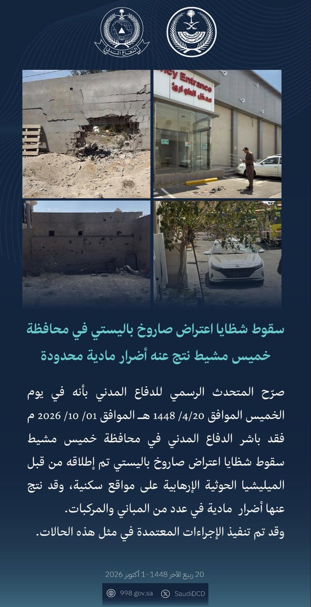 SaudiDCD's tweet photo. #الدفاع_المدني : سقوط شظايا اعتراض صاروخ باليستي في محافظة خميس مشيط نتج عنه أضرار مادية محدودة. https://t.co/f0vU3FpXas