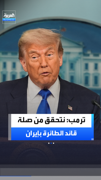 الرئيس الأميركي دونالد ترمب: قائد طائرة "فلاي دبي" قد يكون مرتبطاً بإيران.. ونعمل حالياً على التحقق من ذلك _Business 