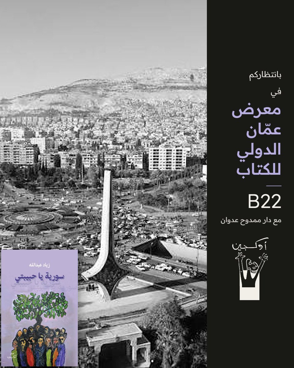 o2publishing's tweet photo. في المنعطفات ثمّة من يشيّد بالمخيلة والذكريات والمغامرات والأغنيات عوالمَ مترامية، ويجد في الحب حجة تمنع الأشياء المتداعية من التلاشي. في الملمّات فضاء رحب لترميم الدمار بجماليات القص وتنويعاته، كما لو أننا حيال بشر يتقنون العيش ولو على آخر نفس، فما الرمق الأخير إلا شريط طويل من الحياة فإذا به يصير في هذه القصص حبل نجاة. هذا بعض من صنيع زياد عبدالله في مجموعته القصصية الثانية هذه، بعد أربع روايات ومجموعتين شعريتين. هذا مما يضعنا حياله مستخلصاً مصائر شخصيات من لحم ودم، من واقع وخيال، ففي الهشاشة بطولة ها هنا، وفي مجابهة القسوة يحضر جبروت الرقة والنقاء، ومصائر من لهم أن يكونوا أمناء على الحياة في حصار الموت والدمار. البدايات مُحكمة ومثيرة في هذه القصص. النهايات رائعة وعظيمة، وما نملك إلا أن نقول لكم: سلّموا أنفسكم لمجراها ودفقها وتهاديها، لتوقّدها وجنونها ورصانتها، وستُكتب لكم النجاة.
#زياد_عبدالله  
#سورية_يا_حبيبتي 
#لوحة_محمود_ديوب
#غلاف_أكسم_قاسم 
#معرض_عمان_الدولي_للكتاب B22
#قصص_أوكسجين    
#محترف_أوكسجين_للنشر 
#مع_كل_نفس_بداية       
#o2publishing