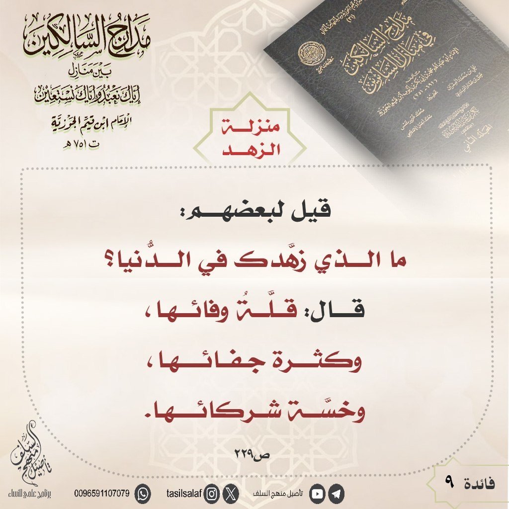 tasilsalaf's tweet photo. #فوائد_مدارج_السالكين_تأصيل https://t.co/qebLULrp90