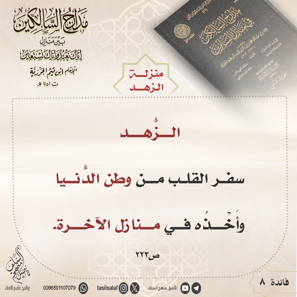 tasilsalaf's tweet photo. #فوائد_مدارج_السالكين_تأصيل https://t.co/rpLlZMd3sa