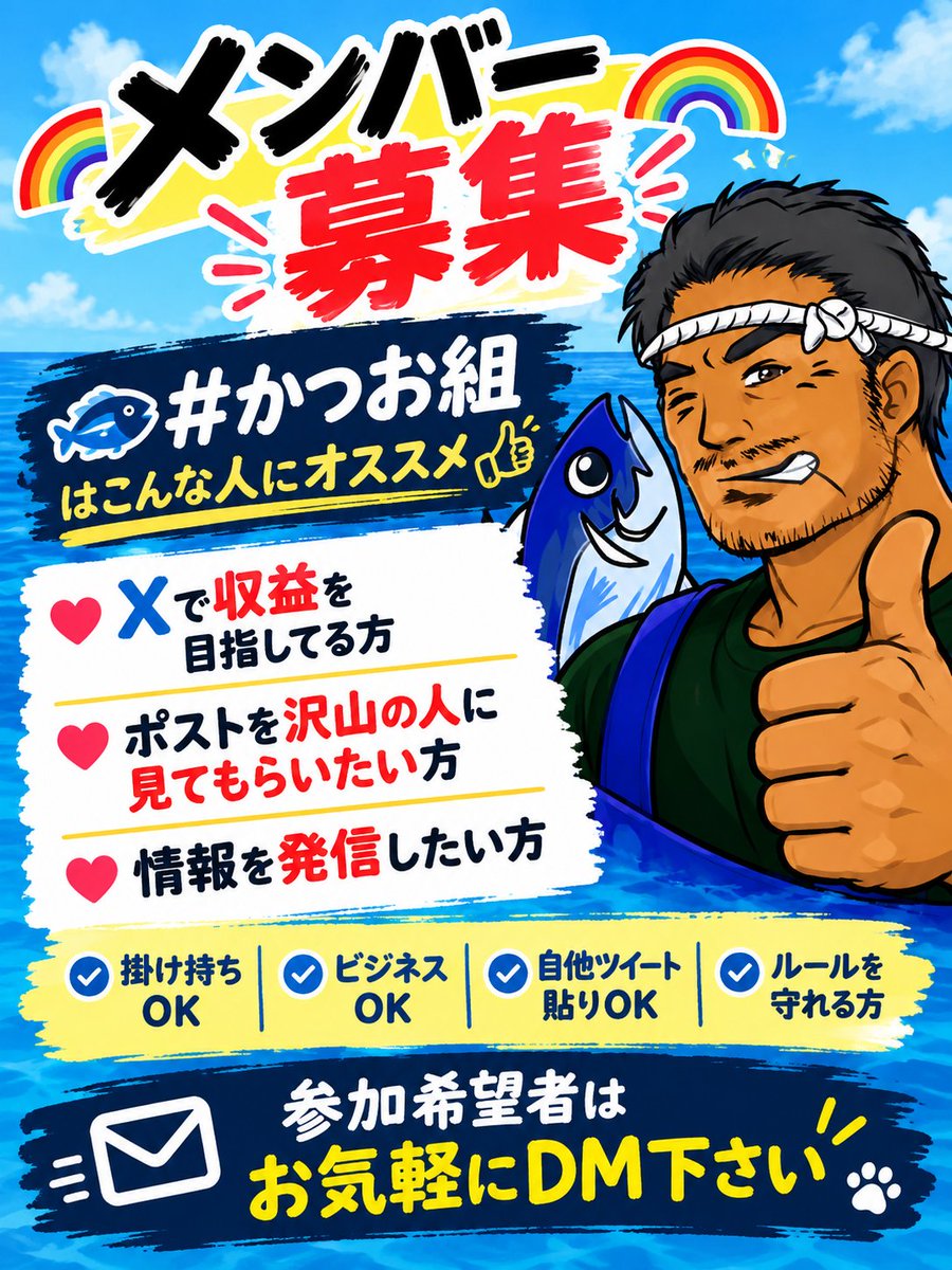 k2_2025's tweet photo. 10月2日
🌈#かつお組 メンバー募集中🐟

❤️Xで収益化を目指したい
❤️ポストをもっと多くの人に届けたい
❤️情報発信を頑張りたい
❤️Xで仲間と交流したい

✅掛け持ちOK
✅ビジネスOK
✅自他ポスト共有OK
✅ルールを守れる方

気になる方はお気軽にDMください📩
一緒にXを盛り上げましょう🔥🐟 https://t.co/wTPwY6LOEK
