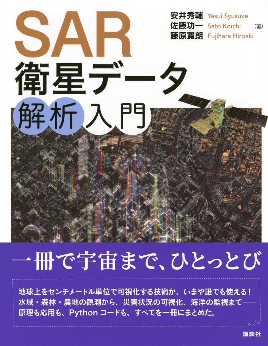 fujispace37's tweet photo. 11月に、SAR衛星データ解析のオンラインセミナーで講師をします🛰️

『SAR衛星データ解析入門』の内容もベースにしながら、
「SARってそもそもどういう仕組み？」というところから、データ解析、さらにビジネスでどう使わ��ているのかまで、できるだけ噛み砕いてお話しします。

数式を追いかけるだけではなく、原理を理解して、実際のデータ利用やビジネスにつなげることを意識した講義です。

全3回・各90分。各回アーカイブ配信もあります。

・SARを基礎から学んでみたい方
・衛星データを仕事で活用したい方
・地球観測ビジネスに興味のある方

におすすめです。
詳細・お申込みはこちら👇
https://t.co/Jd0EWiMGOL