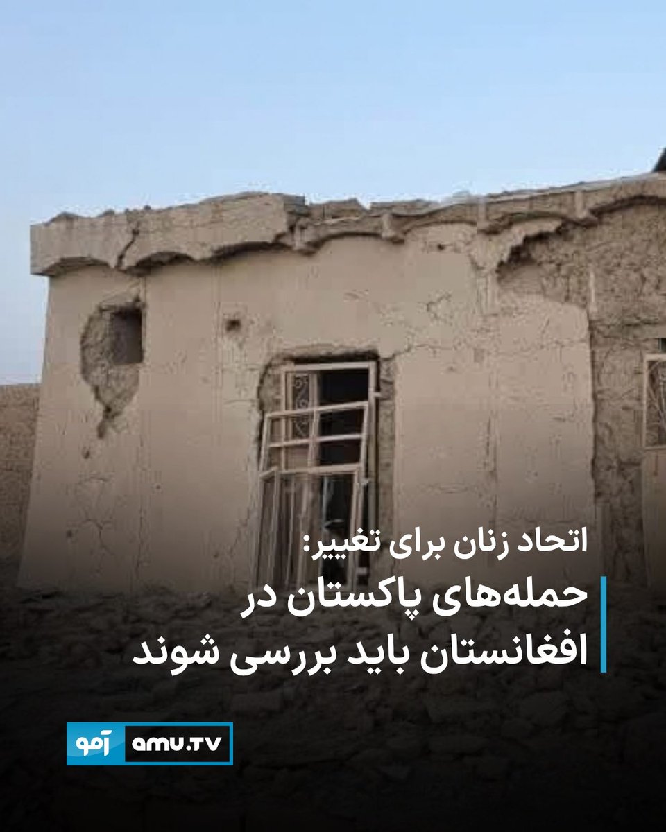 AmuTelevision's tweet photo. نهاد اتحاد زنان برای تغییر به رهبری اصیلا وردک در بیانیه‌ای خواهان بررسی مستقل و بی‌طرفانه درباره تلفات غیرنظامیان در حمله‌های پاکستان شده است.

این نهاد با ابراز همدردی با خانواده‌های قربانیان، تاکید کرده است که از غیرنظامیان باید محافظت شود و در صورت اثبات تخلف، عاملان آن باید پاسخگو باشند.

اتحاد زنان برای تغییر از پاکستان خواسته است برای جلوگیری از آسیب به غیرنظامیان اقدام کن�� و نگرانی‌های امنیتی را از راه گفت‌وگو و دیپلماسی پیگیری کند.
