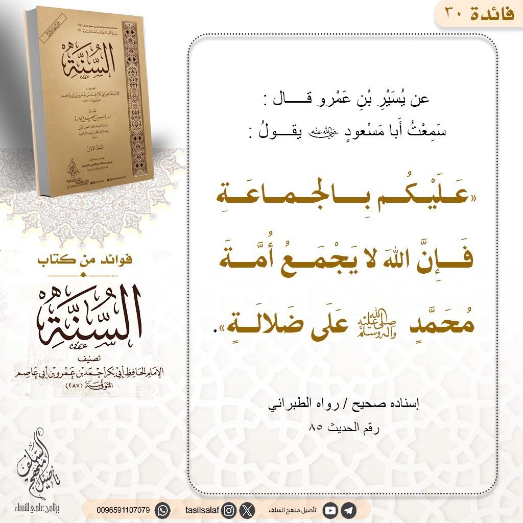 tasilsalaf's tweet photo. #فوائد_كتاب_السنة_تأصيل https://t.co/QrThYSJj94