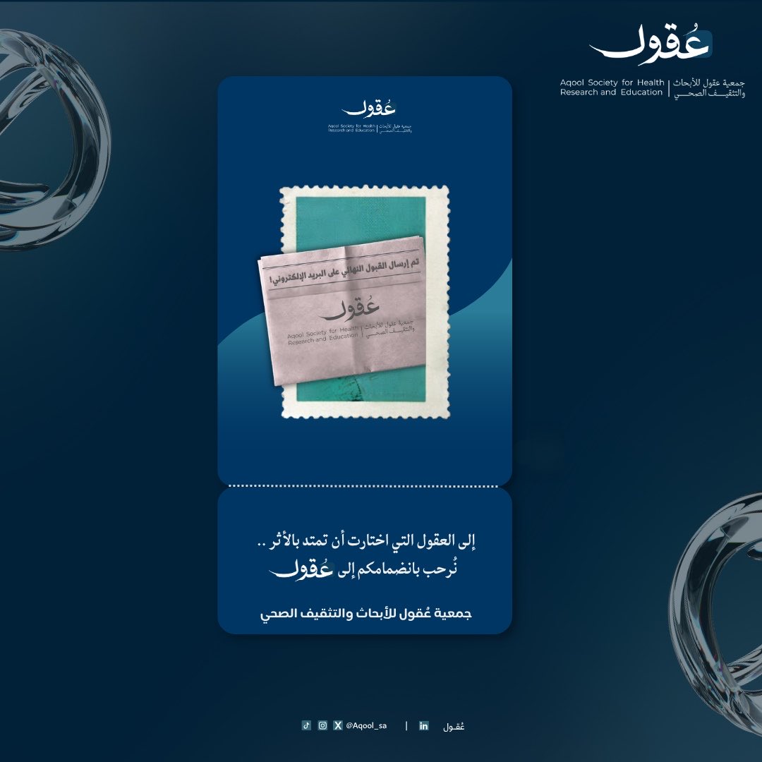 Aqool_SA's tweet photo. نُشعركم بأنه تم إرسال رسائل القبول إلى البريد الإلكتروني
يرجى التحقق من البريد الوارد وفي حال عدم ظهور الرسالة يُرجى مراجعة البريد غير المرغوب فيه (Spam / Junk)

نرحب بالمقبولين ونسعد ببدء رحلتهم معنا ولمن لم يحالفه القبول نأمل أن تكون لنا فرص قادمة تجمعنا بكم

#عقول_تمتد_بالاثر https://t.co/yeu3qTAGMe