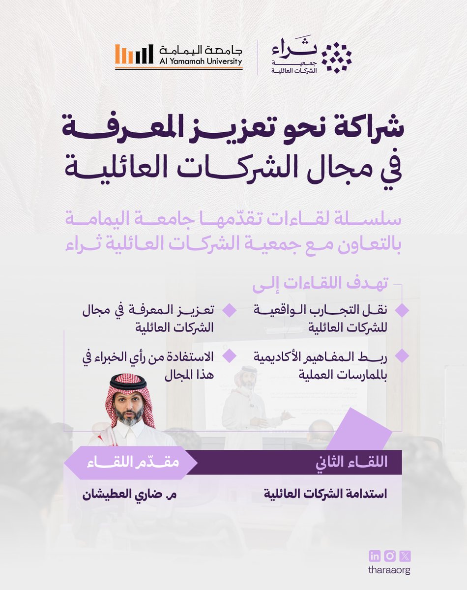 TharaaOrg's tweet photo. امتدادًا للشراكة المستمرة بين جمعية ثراء وجامعة اليمامة لتعزيز المعرفة في قطاع الشركات العائلية، أقيم اللقاء الثاني بعنوان: "استدامة الشركات العائلية" قدّمه المهندس: ضاري عبد الرحمن العطيشان، حيث كشف فيه عن الرؤى الاستراتيجية وأبرز الممارسات العملية لضمان استمرارية الشركات العائلية وتطورها عبر الأجيال📈📷

 #ثراء 
#جامعة_اليمامة 
#الشركات_العائلية