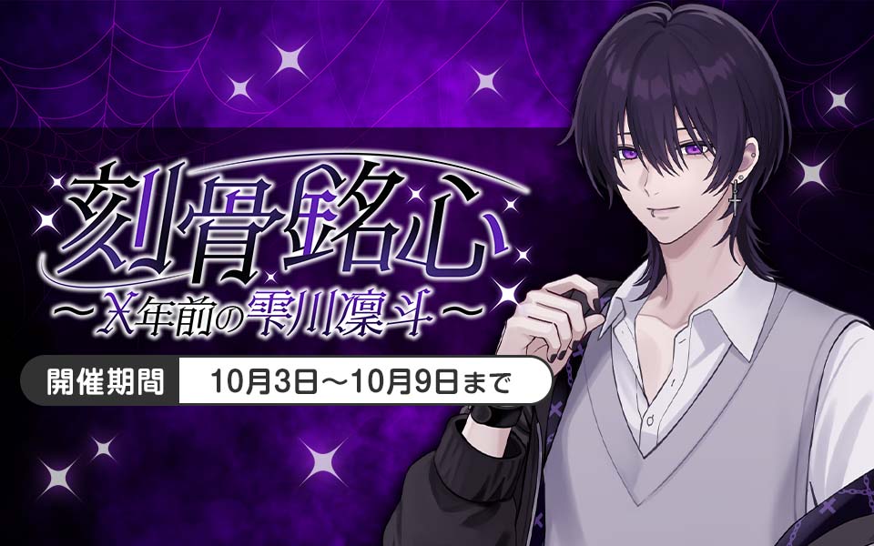 plusmate00's tweet photo. 【新イベント情報】

刻骨銘心～X年前の雫川凜斗～

雫川凜斗 CV：金森幸雅

【開催期間：10月3日9時～10月9日】

 お楽しみに☆ https://t.co/3kDxfsIafI