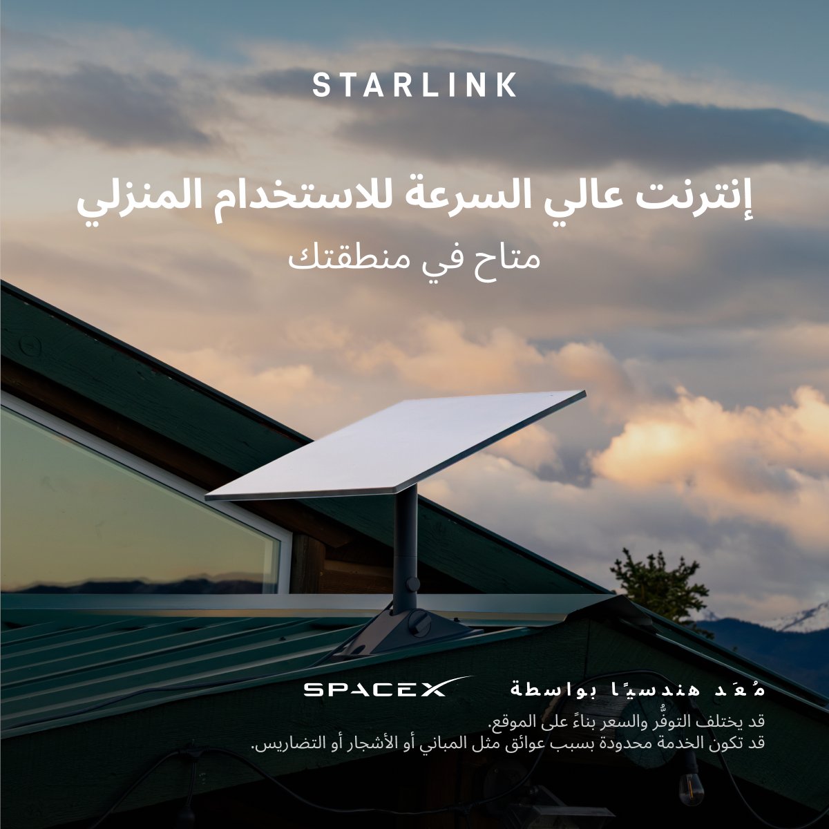 Starlink's tweet photo. احصل على إنترنت منزلي سريع يمكن الاعتماد عليه لمشاهدة مقاطع الفيديو بسلاسة والعمل من المنزل واللعب وغير ذلك الكثير عبر أجهزة متعددة.

اطلب عبر الإنترنت في غضون دقائق.