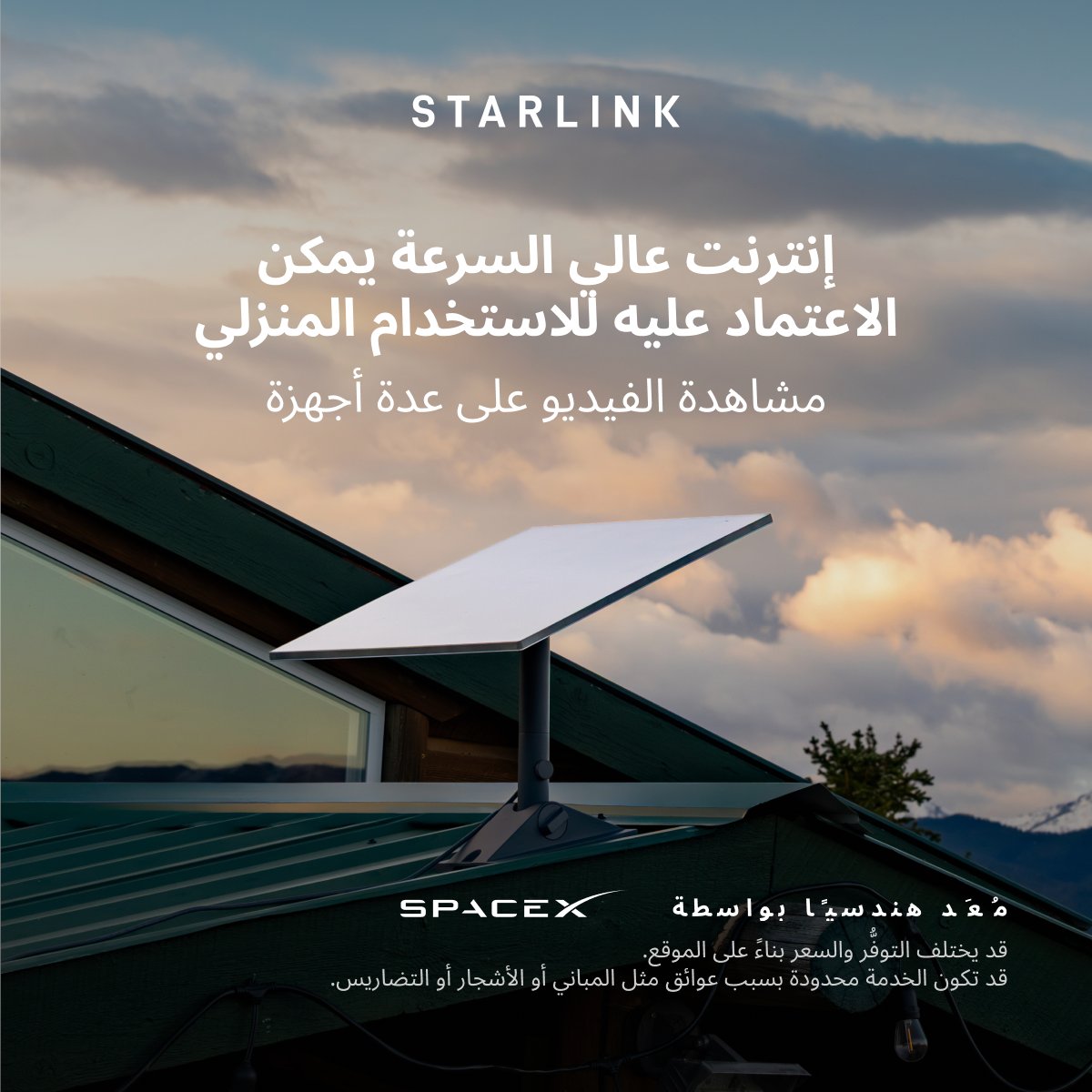 Starlink's tweet photo. احصل على إنترنت منزلي سريع يمكن الاعتماد عليه لمشاهدة مقاطع الفيديو بسلاسة والعمل من المنزل واللعب وغير ذلك الكثير عبر أجهزة متعددة.

اطلب عبر الإنترنت في غضون دقائق.