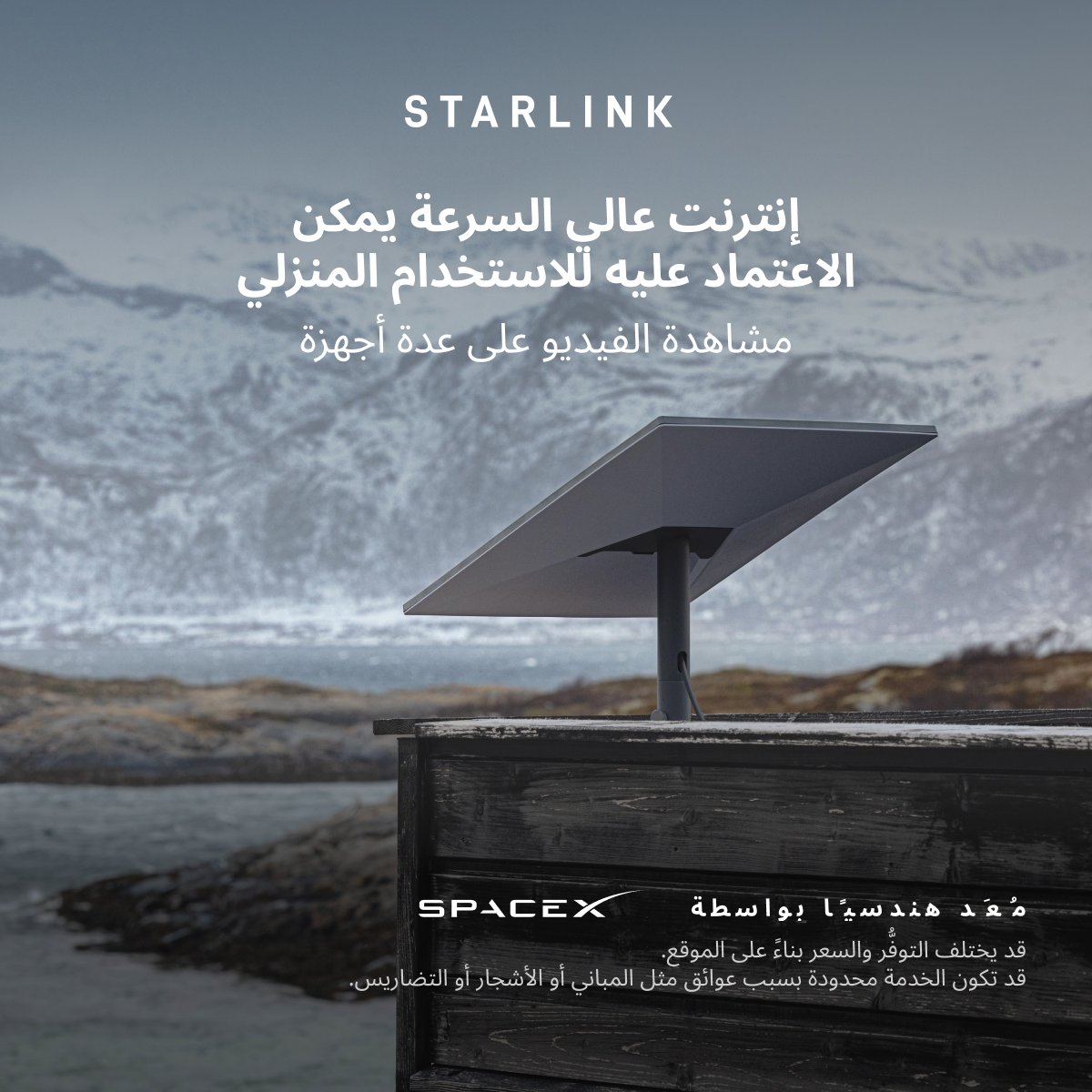 Starlink's tweet photo. احصل على إنترنت منزلي سريع يمكن الاعتماد عليه لمشاهدة مقاطع الفيديو بسلاسة والعمل من المنزل واللعب وغير ذلك الكثير عبر أجهزة متعددة.

اطلب عبر الإنترنت في غضون دقائق.