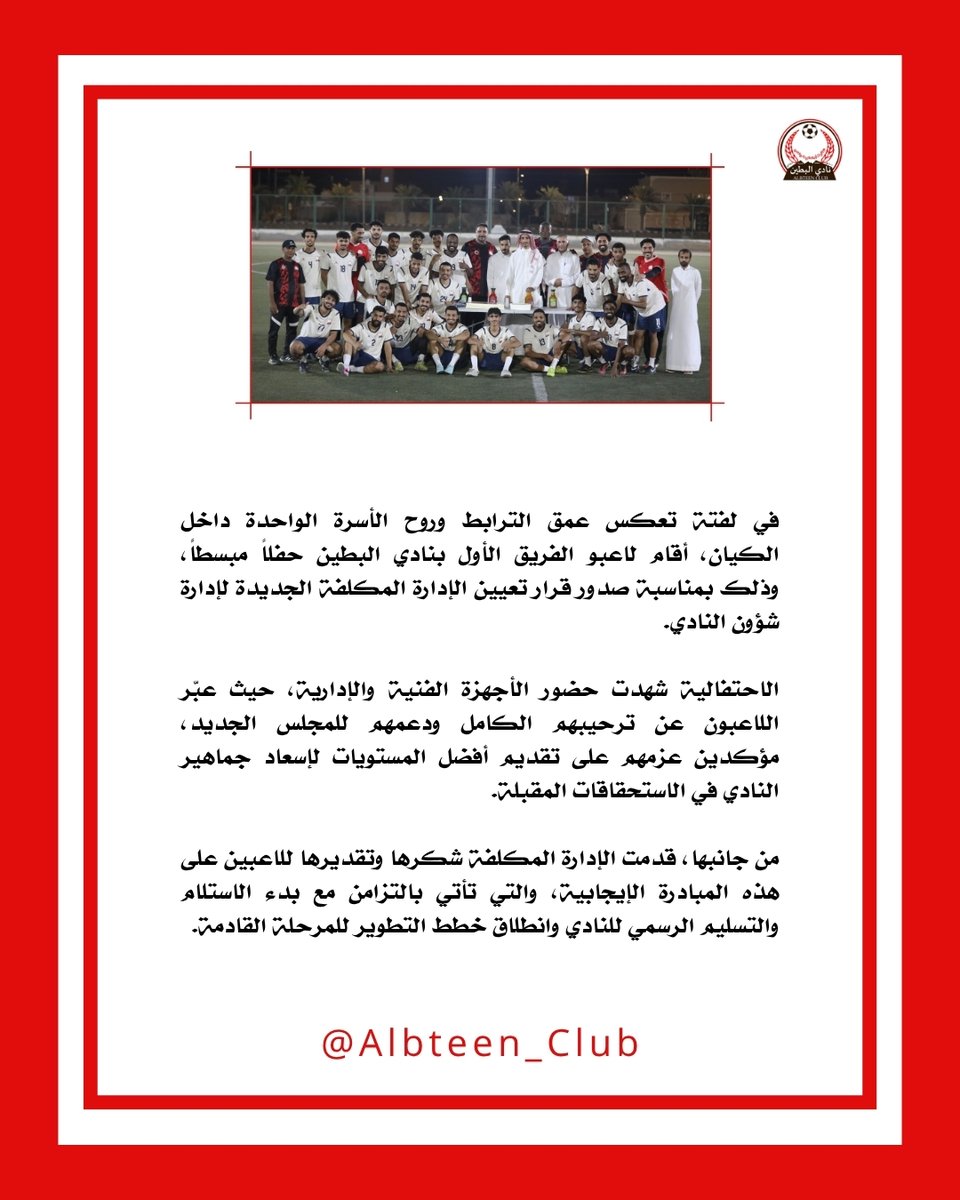 Albteen_Club's tweet photo. 📸 لاعبي الفريق الاول يقيمون حفل مبسطاً بمناسبة صدور قرار تعيين الادارة المكلفة https://t.co/ARqFOMNi5X