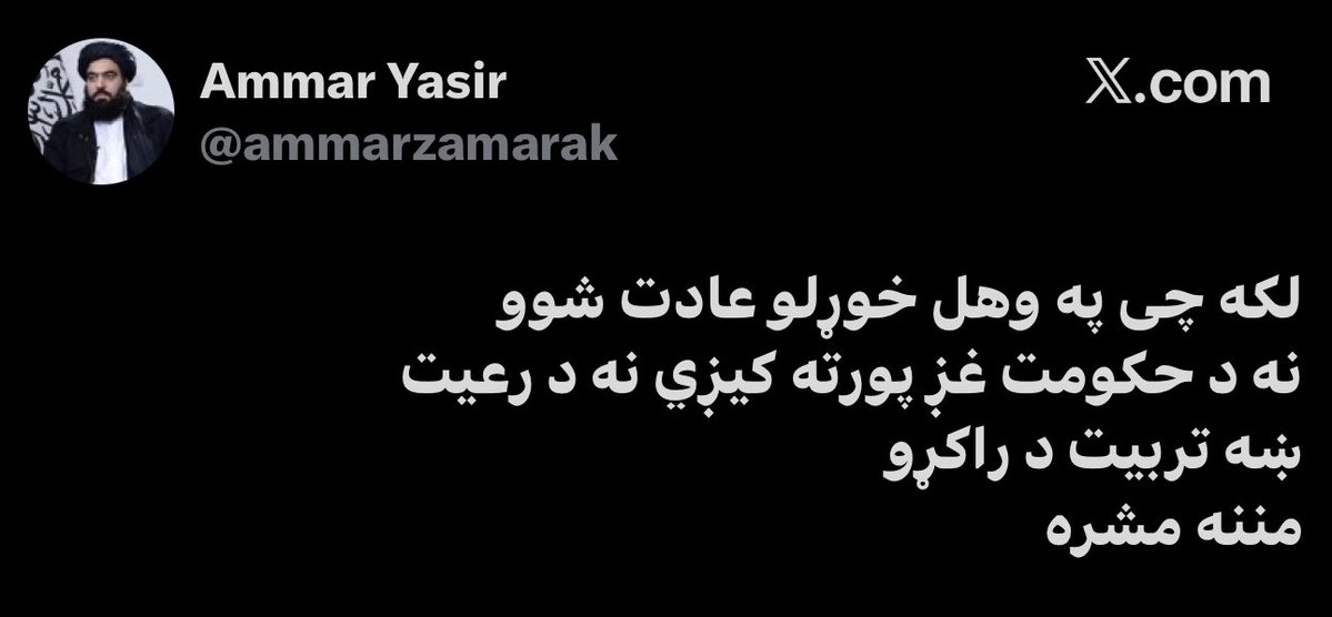 Bahrrxfg's tweet photo. زمونږ د مجاهد ورور عمار یاسر د دې پوسټ لاندې زمونږ ډېرو ځوانانو مبارزینو داسې بې‌ادبه او نامناسب کمنټونه کړي چې هېڅ د لوستلو وړ نه دي.

ولې؟ که څوک نیوکه وکړي، ایا دا معنا لري چې هغه د ټول نظام او د اسلامي امارت د نظام پر ضد دی؟ که یو څوک یوه خبره وکړي او یوه نیمګړتیا بیان کړي، ایا مونږ کولای شو چې هغه جاسوس وبولو او ووایو چې دا مقام او منصب ورته وړیا ورکړل شوی دی؟

ایا مونږ دا زغملای شو چې بیا د داسې کسانو په اړه ووایو: «هو، تا خو دا پسته چوکۍ او منصب وړیا ترلاسه کړی، تا چېرته قرباني ورکړې ده؟»
قرباني؟؟  قرباني چل خو هم دغسې مشرانو څخه خلکو یاد کړو

د داسې یو شخص په اړه چې د هغه محترم پلار لا هم ورک دی؛ نه معلومېږي چې شهید شوی دی، که ژوندی دی او له کومو ستونزو او کړاوونو سره مخ دی، دا ډول خبرې مونږ سره زیب نکړي

که هغه نیوکه کولای شي، نو د اصلاح په لاره هم ښه پوهېږي او پوهېږي چې څنګه یې وکړي. مونږ ته دا د منلو وړ نه ده چې پر داسې خلکو ګوته ونیسو او بد او سپک الفاظ ورته وکاروو

نو ټول دی خپل څادر سره پخی وغزوی مننه 

@ammarzamarak  ان شاء الله چی تاسې یی وضاحت وکړی او د 21 او 22 ولا خولی ټپی کړی مننه
