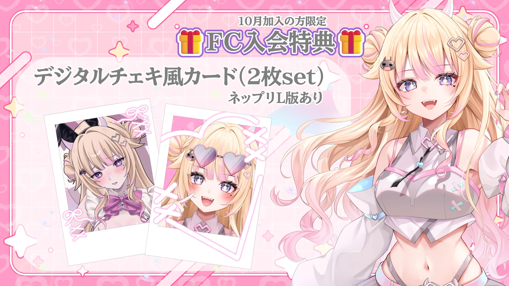 びびでびるか🩷🪽＠1/25初配信 в X: „【🩷FC10月加入特典🪽】 デジタル
