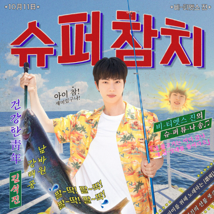 AboutMusicYT's tweet photo. 2 years ago today, Jin of BTS released Super Tuna on streaming services. https://t.co/ZXSRAWNUD6