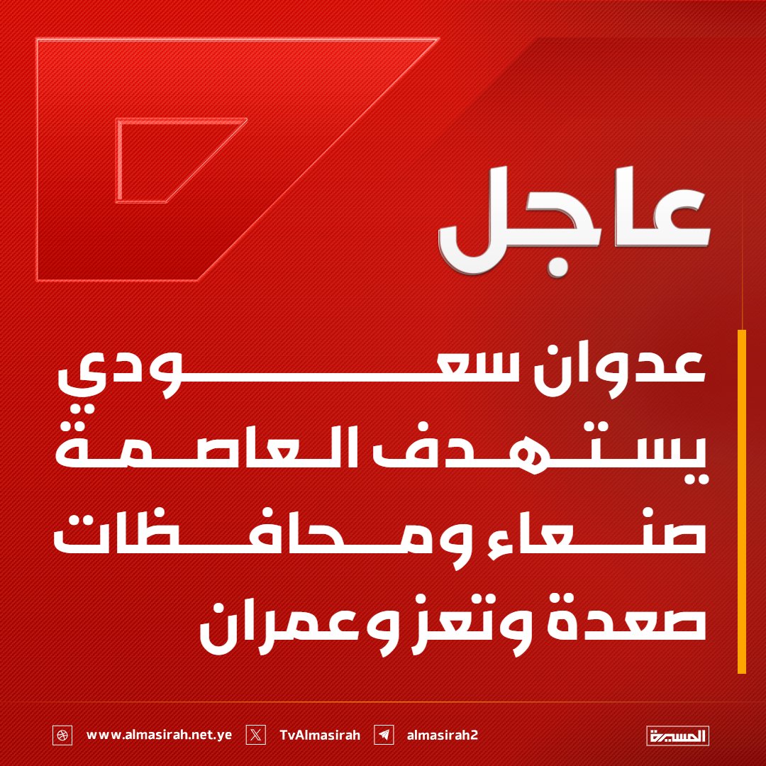 TvAlmasirah's tweet photo. ⭕️عاجل⭕️
عدوان سعودي يستهدف العاصمة صنعاء ومحافظات صعدة وتعز وعمران https://t.co/yZbo4HH6qo
