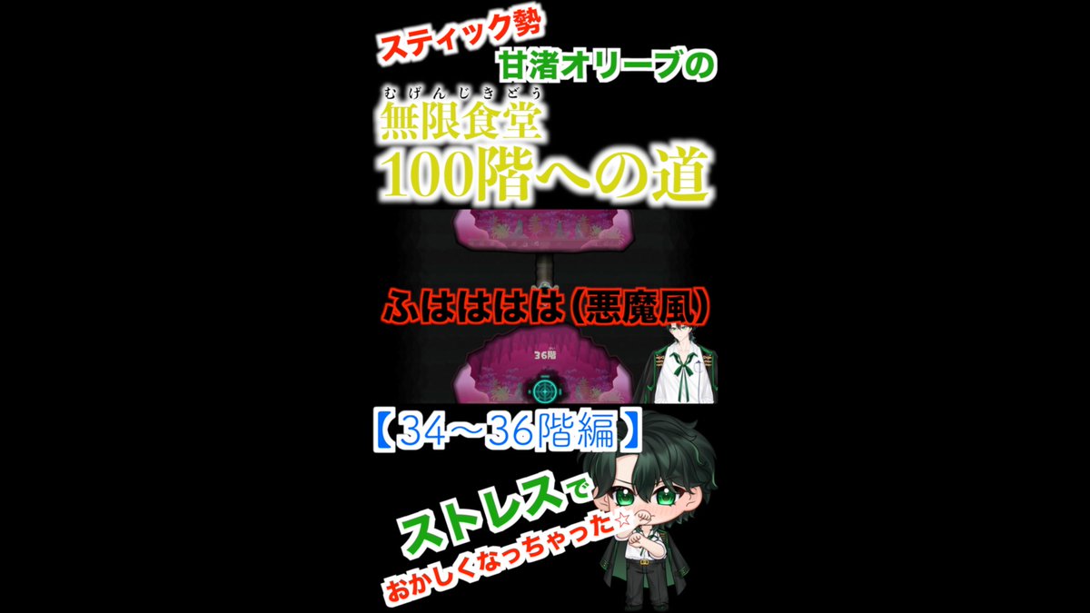 ButlerOlive's tweet photo. 【無限食堂100階への道】シリーズ！
最新動画をアップしました！😊

ショート動画はこちら🫒
https://t.co/EpbcEBWTKL

仕事のストレスでおかしくなったオリーブ。
最後まで見れますよ？w

ぜひご覧ください！🫒

#新人Vtuber #男性Vtuber #スプラ #レイダース
#無限食堂 #ゲーム実況 #任天堂 #switch2 https://t.co/8uzxPDNEU8