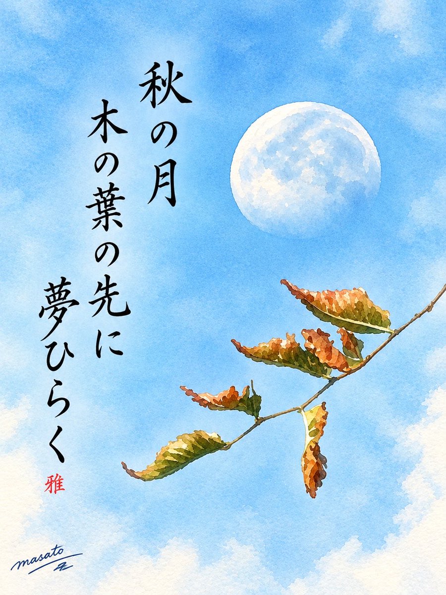 PCSchoolKogakus's tweet photo. 今日の一句 2026.10.02

おはようございます
パソコン教室 向学舎 です

秋の月
木の葉の先に
夢ひらく

Autumn moon,
at the tip of a leaf,
new dreams unfold.

秋天的月，
佇樹葉的尖端，
夢想開花。

가을 달빛
나뭇잎 끝에서
꿈이 피어난다 https://t.co/1kZi1JJ0N4