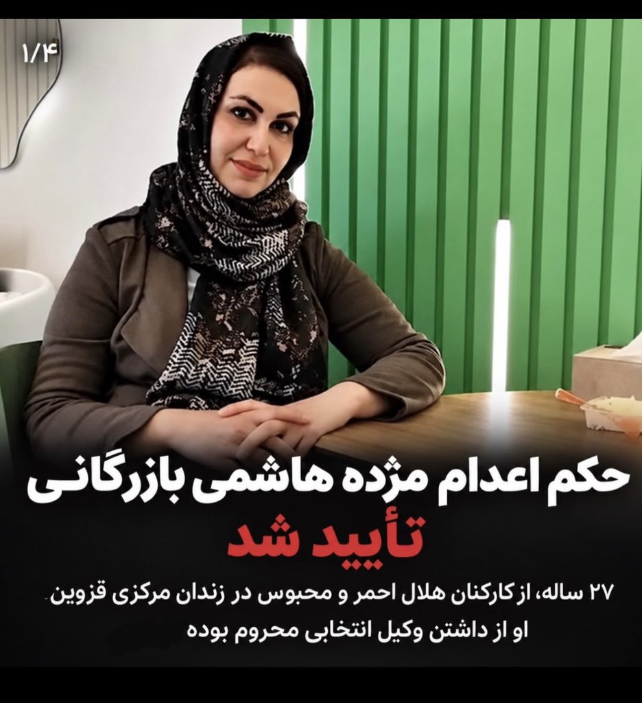 afarehdokh59805's tweet photo. حکم اعدام #مژده_هاشمی_بازرگانی،کارمند ۲۷ ساله هلال احمر،در دیوان عالی تایید شد.نیمه‌شب با سنگ‌فرز به خانه‌اش ریختند،با باتوم دندان‌هایش را شکستند،با اعتراف‌سازیِ تلویزیونی او را تروریست معرفی کردند و حالا میان تشنج‌های مکرر در زندان قزوین سایه سنگین اعدام را بالای سرش می‌‌بیند. https://t.co/cfukDgsyAs