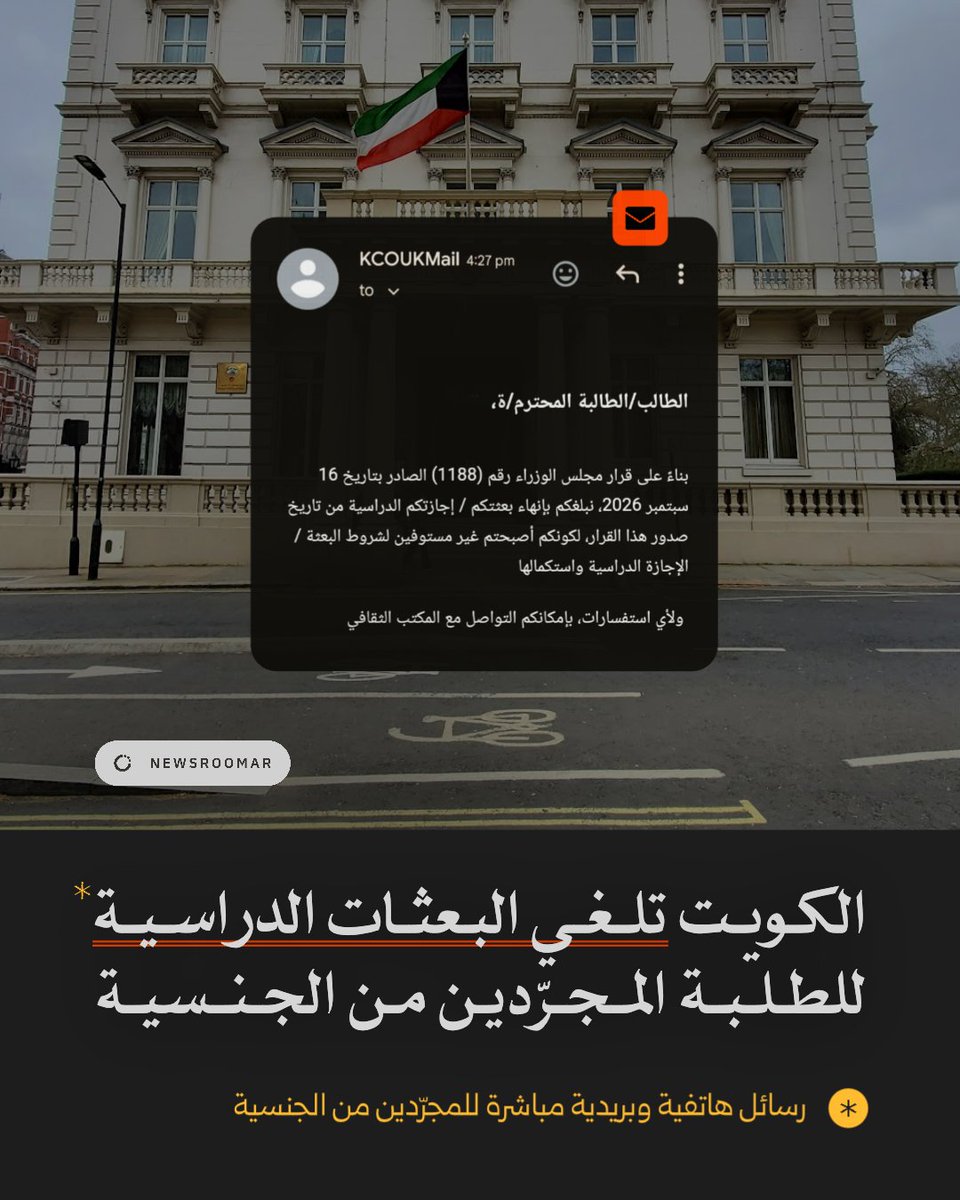 NewsroomAR's tweet photo. بينهم خريجون، الحكومة الكويتية تلغي فجأة بعثات الطلبة الكويتيين المجرّدين من جنسياتهم، وسط صدمة واسعة في الأوسط الطلابية في الخارج.

دون سابق إنذار، أرسلت سفارة الكويت في لندن رسائل مباشرة إلى الطلبة: «نبلغكم بإنهاء بعثتكم لكونكم أصبحتم غير مستوفين لشروط البعثة واستكمالها». https://t.co/h94pu6SA1G