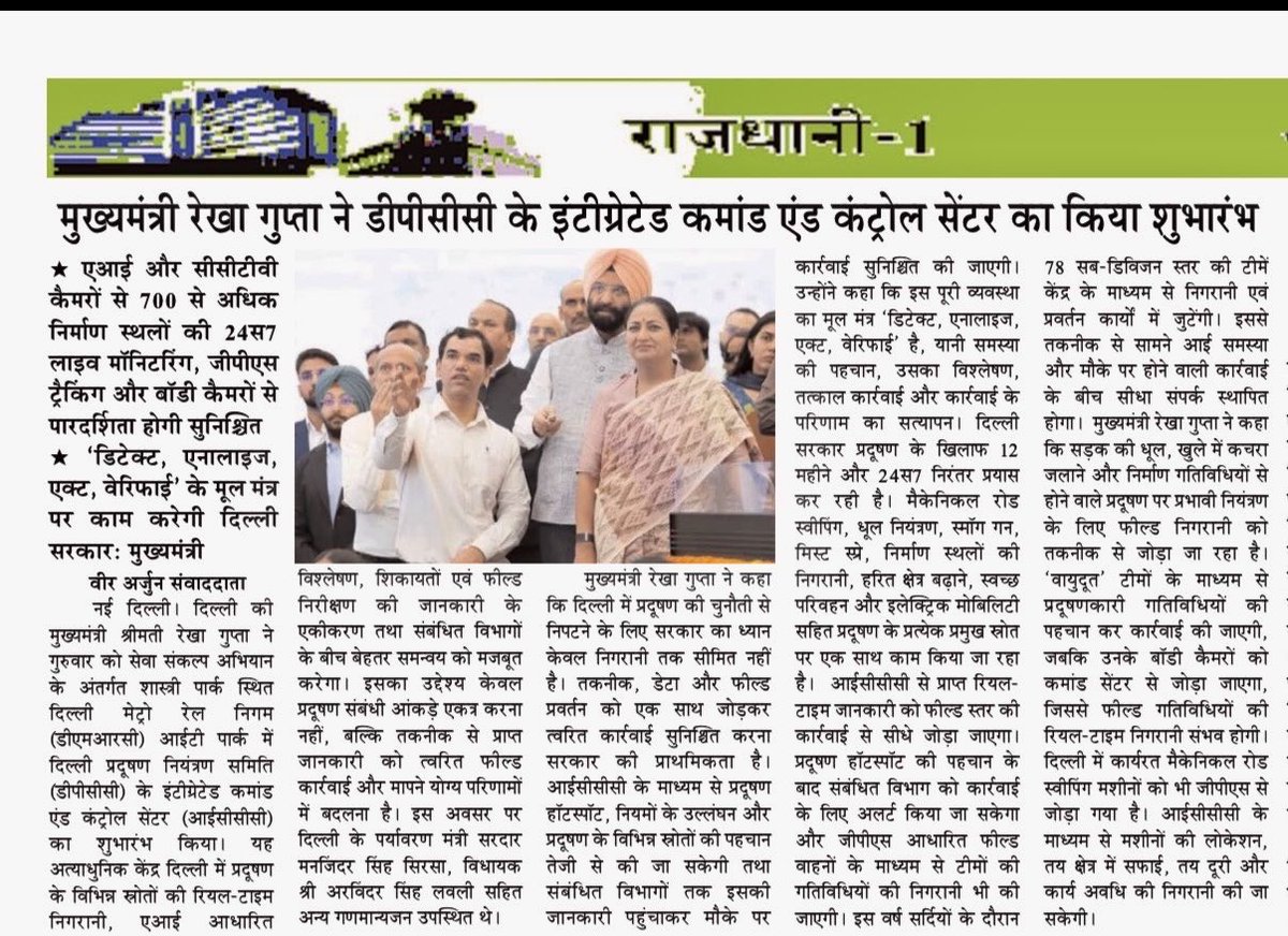 VeerArjunDainik's tweet photo. #RekhaGupta #DelhiCM #DelhiGovernment #DPCC #IntegratedCommandAndControlCentre #ICCC #DelhiPollution #AirPollution #PollutionControl #DelhiNews #DelhiDevelopment @CMODelhi #RealTimeMonitoring #CCTV #GPSTracking #CleanDelhi @gupta_rekha #Environment #DelhiNCR #दिल्ली #रेखागुप्ता #दिल्लीसरकार #प्रदूषण #वायुप्रदूषण #प्रदूषणनियंत्रण #दिल्लीसमाचार #स्वच्छदिल्ली @mssirsa