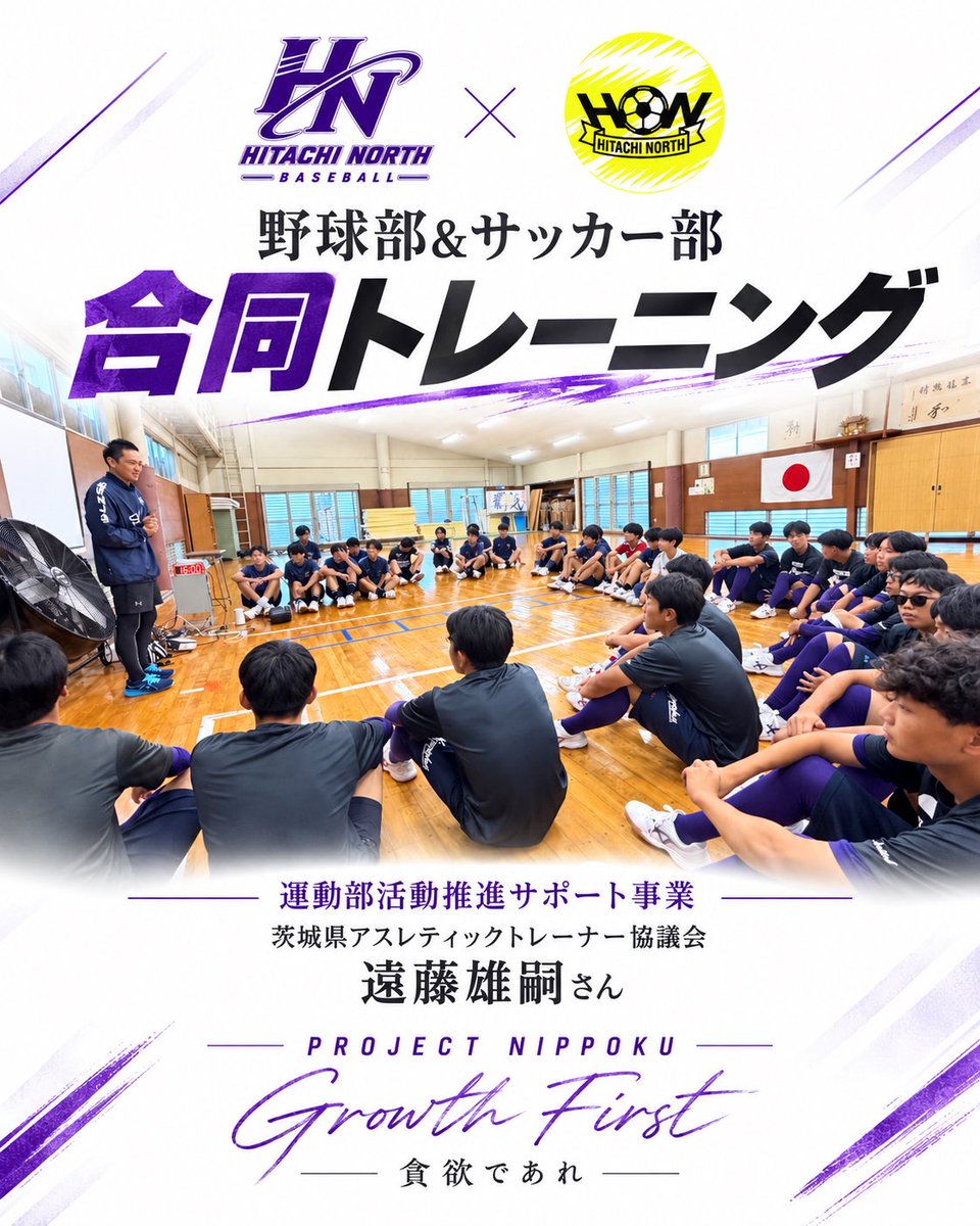 HitachiKitk6's tweet photo. 【サッカー部との合同トレーニング】

県の運動部活動推進サポート事業を活用し、アスレティックトレーナーの遠藤さんからトレーニング指導を受けました。

瞬発的な筋発揮につながるトレーニングを今後も継続して指導いただく予定です。

また、サッカー部との合同トレーニングという形をとり、部活の垣根を越えて、学校を盛り上げていけるように良い意味で競い合いながら取り組んでいきます。