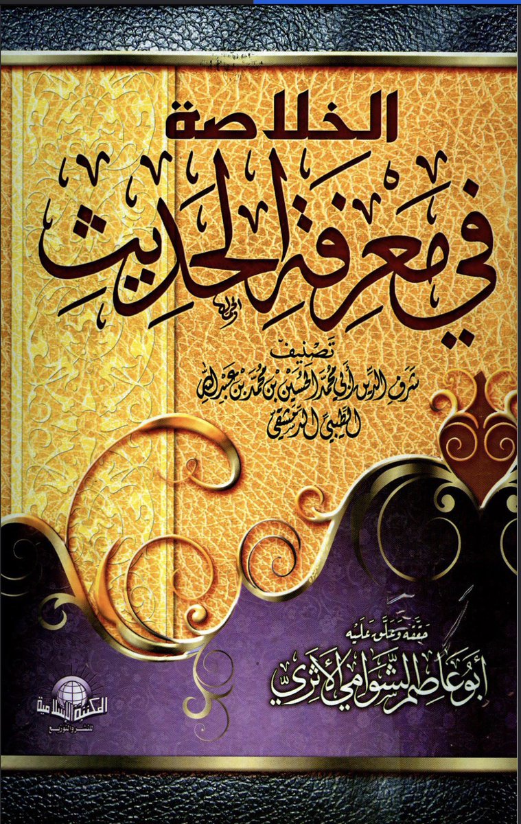ibnrajab01's tweet photo. Ibn Khuzaymah challenged anyone to bring him two authentic prophetic narrations that appeared contradictory and that he could not reconcile. More than a thousand years later, that challenge remains unanswered. https://t.co/6ELTITjyi0