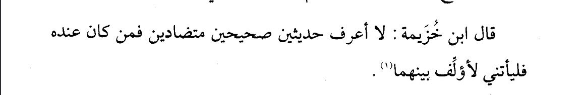 ibnrajab01's tweet photo. Ibn Khuzaymah challenged anyone to bring him two authentic prophetic narrations that appeared contradictory and that he could not reconcile. More than a thousand years later, that challenge remains unanswered. https://t.co/6ELTITjyi0
