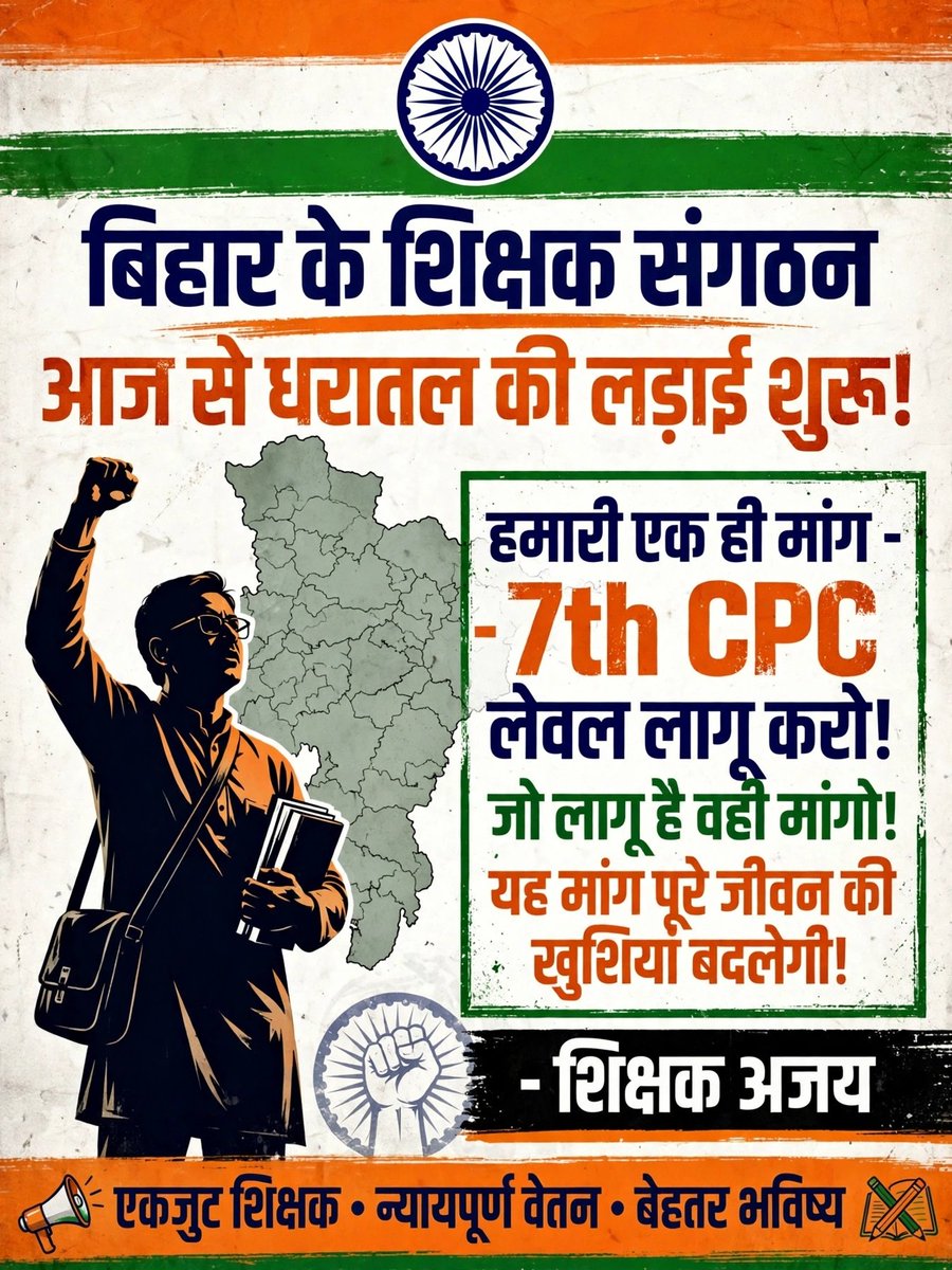 ABHAYKU40628975's tweet photo. बिहार शिक्षक संगठन - आज से धरातल की लड़ाई शुरू! हमारी सिर्फ 1 मांग - #7thCPC लेवल लागू करो!
एक मांग से सब मांगें पूरी होंगी।
8th Pay का गठन हुआ है, लागू नहीं - जो लागू है वही मांगो।यही मांग आपका पूर��� जीवन बदल देगी। जीत निश्चित है l
@officecmbihar
@BiharEducation_
#BiharTeachers #AjayShikshak
