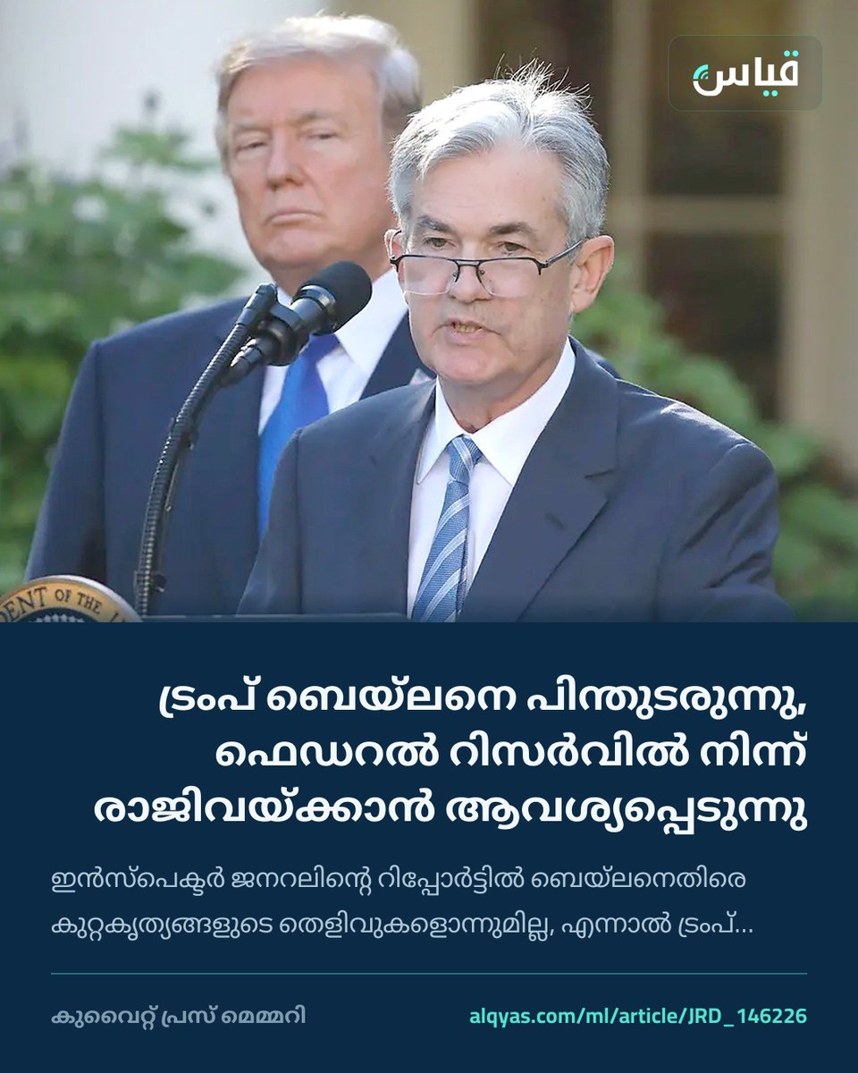 alqyascom_ml's tweet photo. ട്രംപ് ബെയ്ലനെ പിന്തുടരുന്നു, ഫെഡറൽ റിസർവിൽ നിന്ന് രാജിവയ്ക്കാൻ ആവശ്യപ്പെടുന്നു
ഇൻസ്പെക്ടർ ജനറലിന്റെ റിപ്പോർട്ടിൽ ബെയ്ലനെതിരെ കുറ്റകൃത്യങ്ങളുടെ തെളിവുകളൊന്നുമില്ല, എന്നാൽ ട്രംപ് ഫെഡറൽ റിസർവിൽ നിന്ന് രാജിവയ്ക്കാൻ മർദ്ദനം തുടരുന്നു, കാരണം ഫെഡറൽ റിസർവ്…
https://t.co/ZJQVDfFKNz https://t.co/qQvbRCHbtj