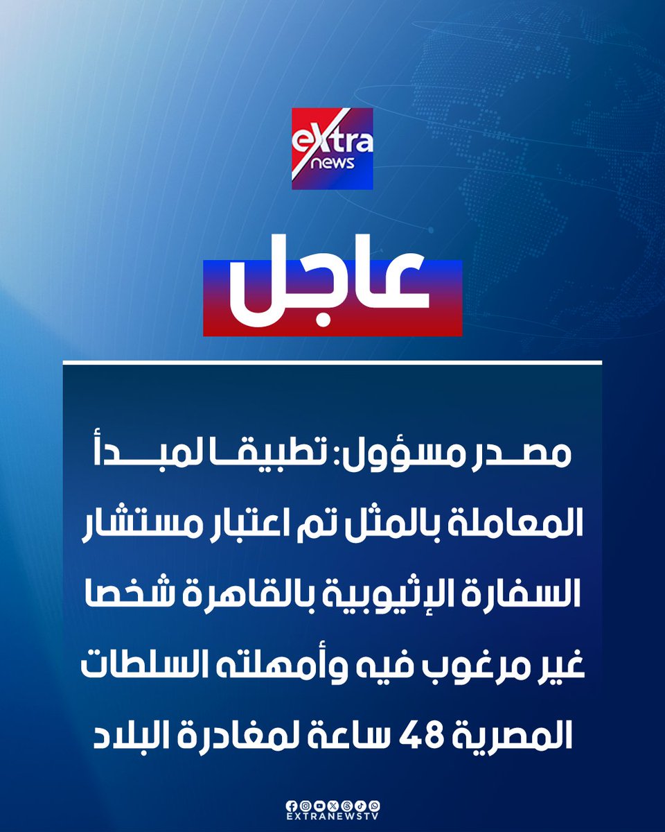 Extranewstv's tweet photo. 🔴#عاجل | مصدر مسؤول: تطبيقا لمبدأ المعاملة بالمثل تم اعتبار مستشار السفارة الإثيوبية بالقاهرة شخصا غير مرغوب فيه وأمهلته السلطات المصرية 48 ساعة لمغادرة البلاد
#eXtranews https://t.co/CrNafXP1Ce