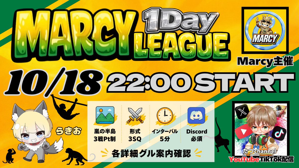 lakky_7's tweet photo. 〜MARCY設立1周年記念〜
🐵MARCY 1DAY LEAGUE🙈

日付｜10/18(日)
時間｜22:00 22:35 23:10
形式｜嵐の半島 3SQ
└ 猛者 選手 元選手 ✖︎

配信｜たつchannelさん
└ Youtube TikTok同時配信

⚠︎参加条件 応募方法 リプ確認必須

ご応募お待ちしております！

#サンスク #リーグ https://t.co/PZCgVrkTqC