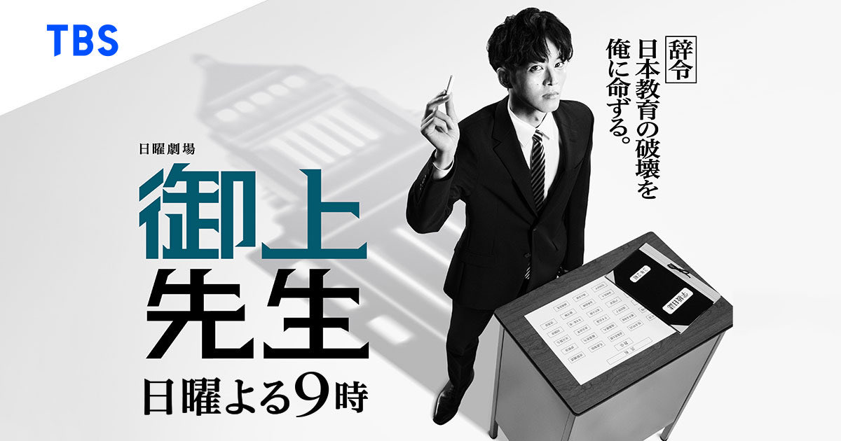 Sith663's tweet photo. 「御上先生」観終わった。

「見えているものだけが本当にすべてなのか」一部分だけを見て誰かを決めつけず、その背景を知ろうとすること。自分で考え続けること。

そして、どんな言葉を選んで生きていくのか。

今観られて本当によかったドラマ。 https://t.co/MWTQLDxEhb