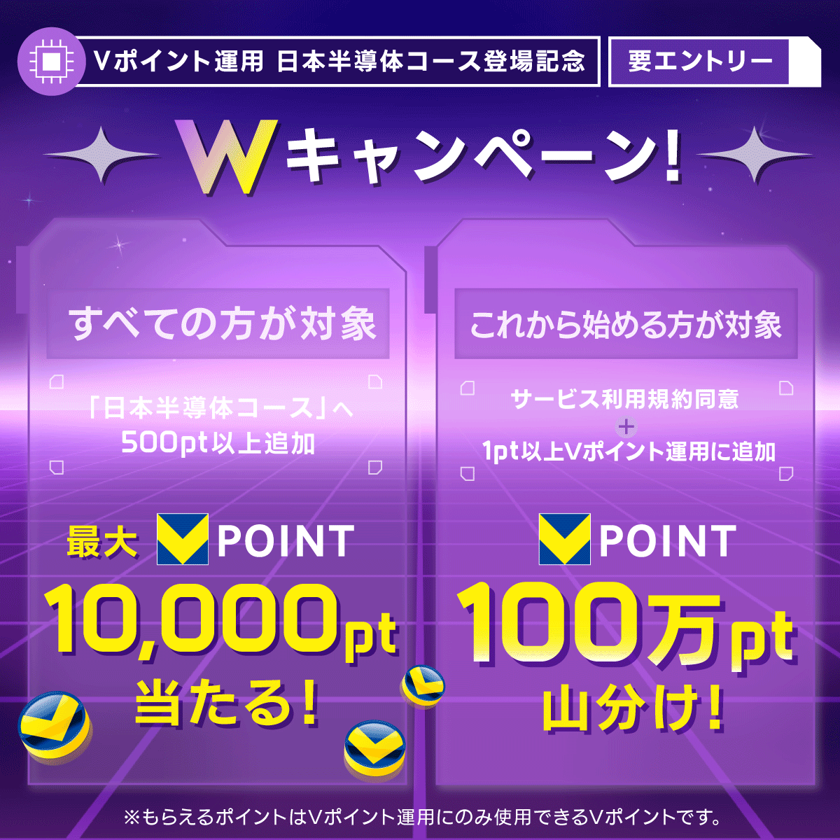 Vポイント運用【最大10,000pt】が当たる日本半導体コース新登場