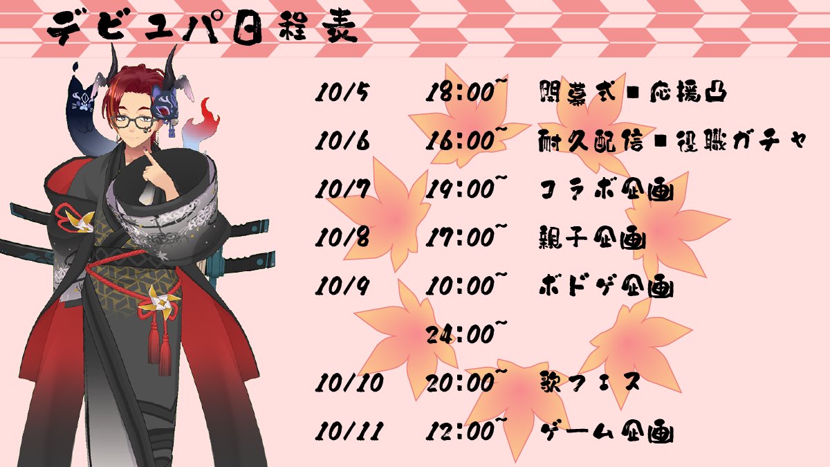 LASS0408's tweet photo. 10/5からデビュパ走ります‼️
予定表と応援アイコンを一緒に載せておきます‼️
みんな、おいちゃんと一緒に一週間遊ぼうぜぃ🪭✨

#デビュパ
#REALITY https://t.co/TOx2ZrYkHa