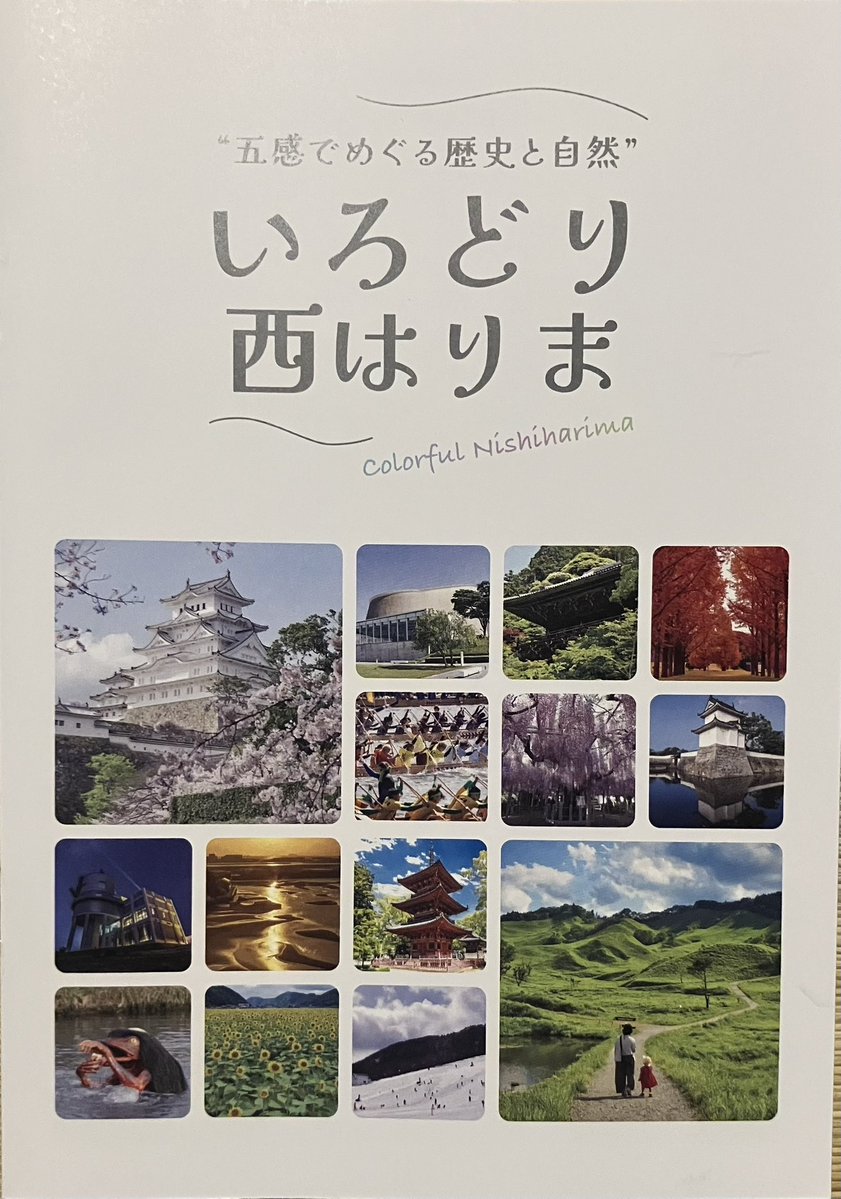 HatchOsaka's tweet photo. 【フリーペーパー】本日は兵庫県、西播磨地域"五感でめぐる歴史と自然"【いろどり西はりま】をご紹介。本号では西播磨の5市6町の魅力が、姫路城からペーロン祭、うすくち龍野醤油、河童のガジロウほか、ダイジェストに収録されています。 https://t.co/FUGFwMphWb
