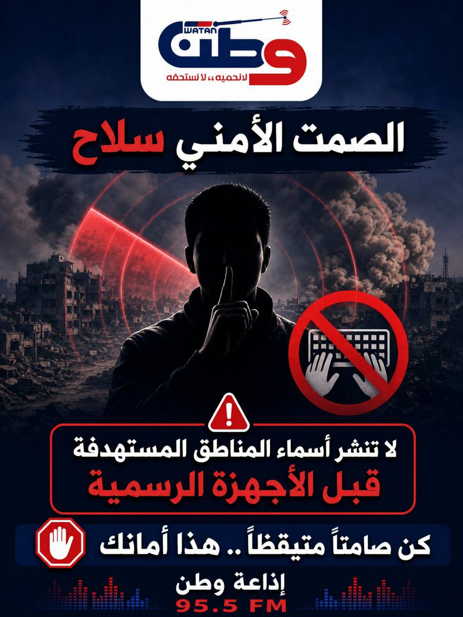 WatanRadioWatc's tweet photo. 🤫 الصمت الأمني سلاح
لا تنشر أسماء المناطق المستهدفة أو المعلومات الأمنية قبل صدورها عبر الجهات الرسمية.

#إذاعة_وطن #الصمت_الأمني #أمن_المعلومات #وعي_أمني #اليمن https://t.co/iruBtH0TRW